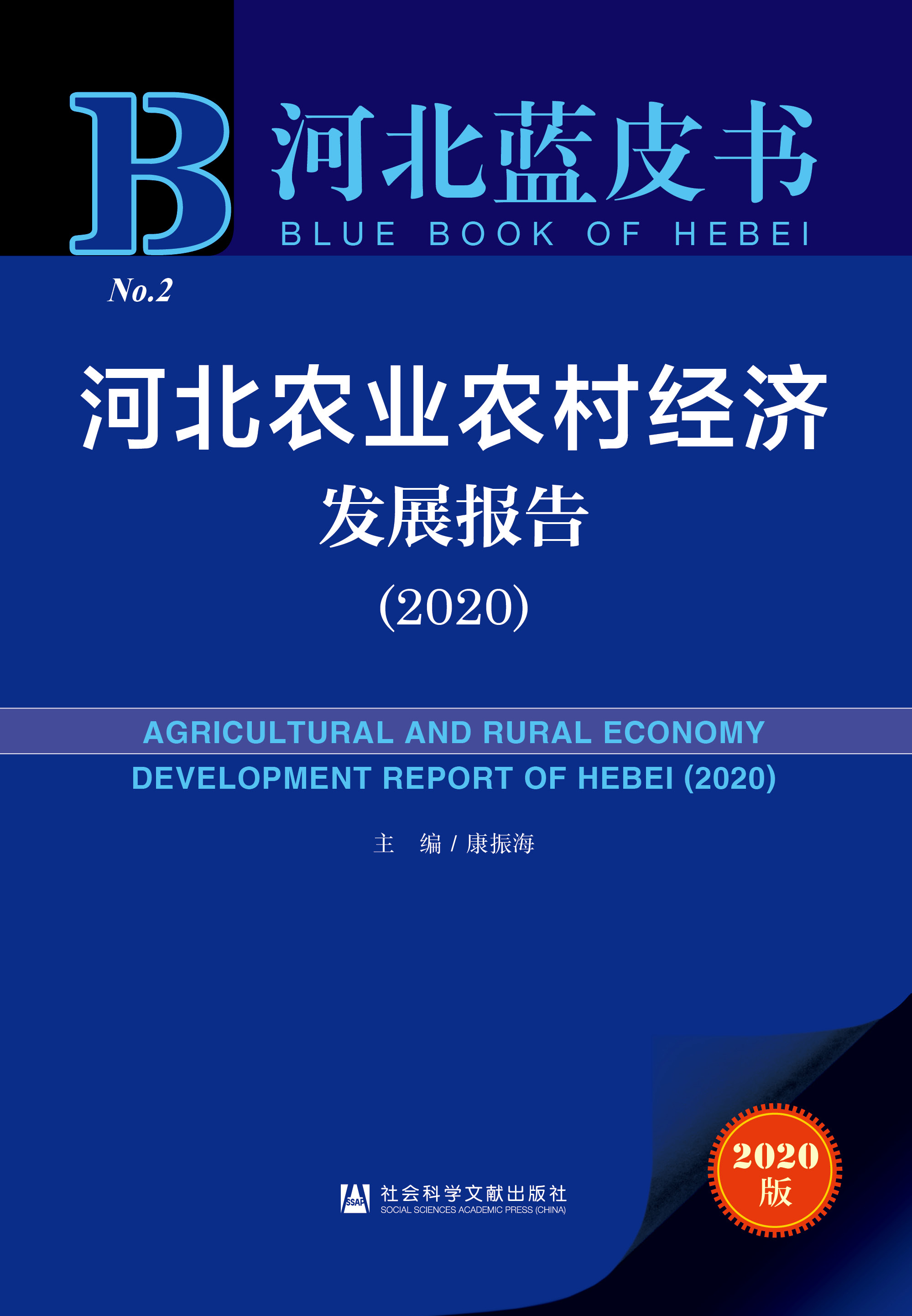 河北农业农村经济发展报告（2020）