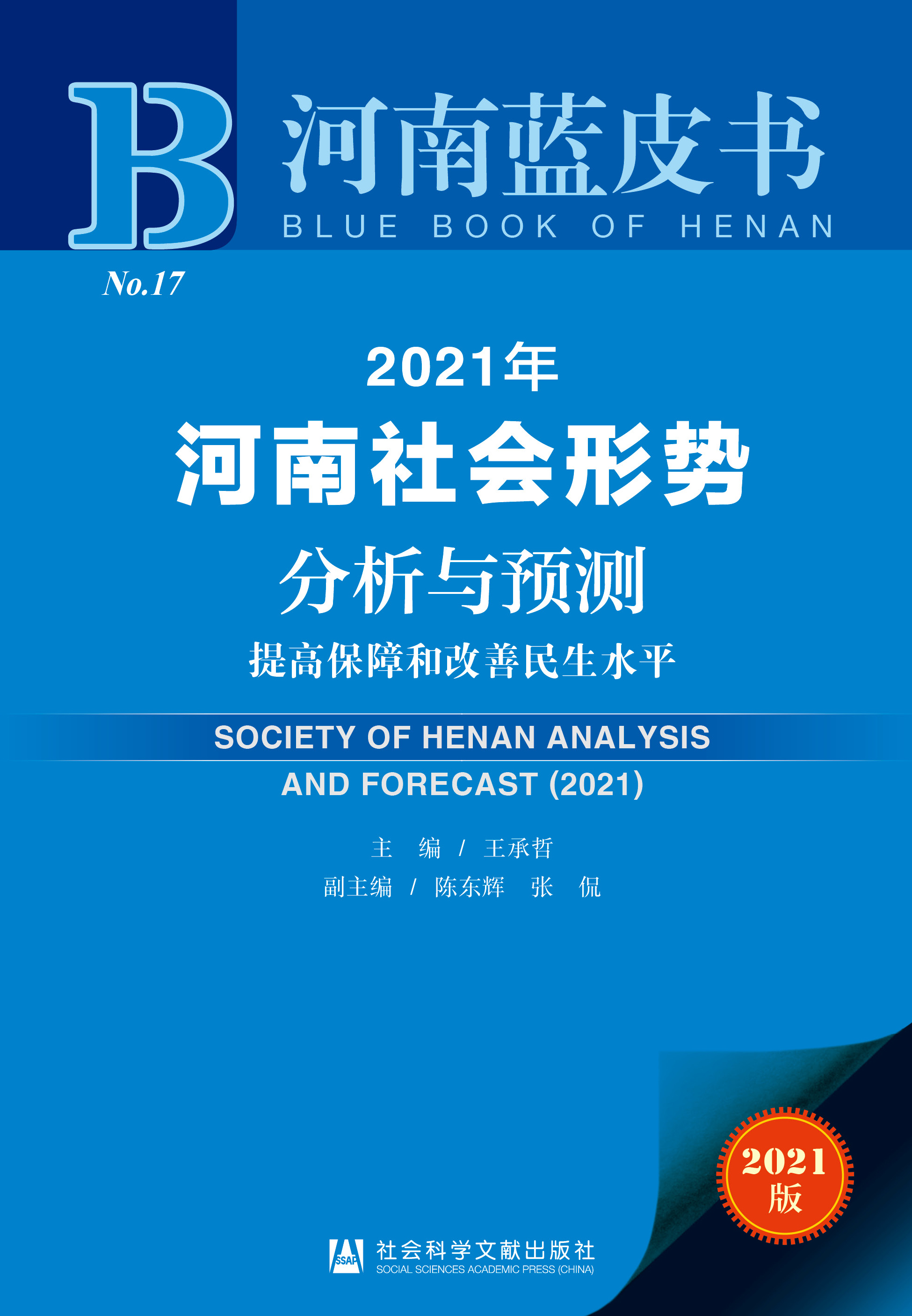 2021年河南社会形势分析与预测