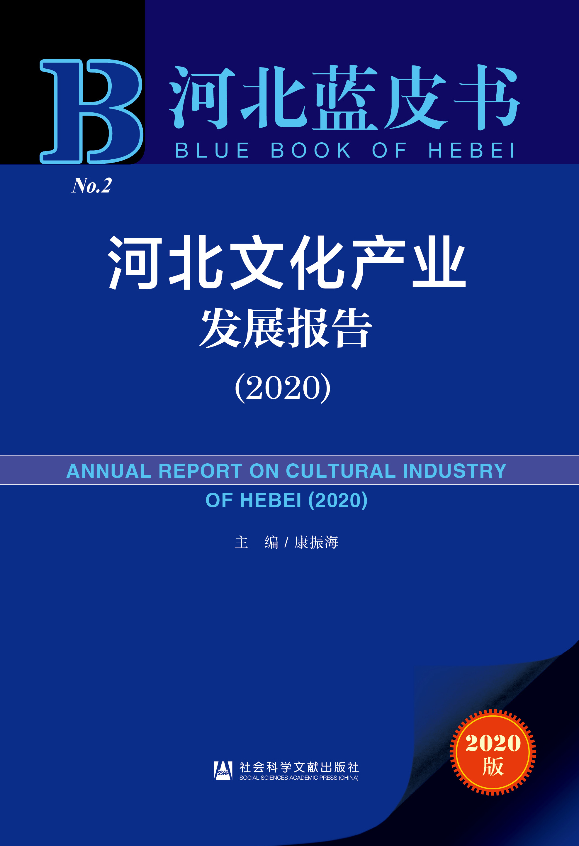 河北文化产业发展报告（2020）