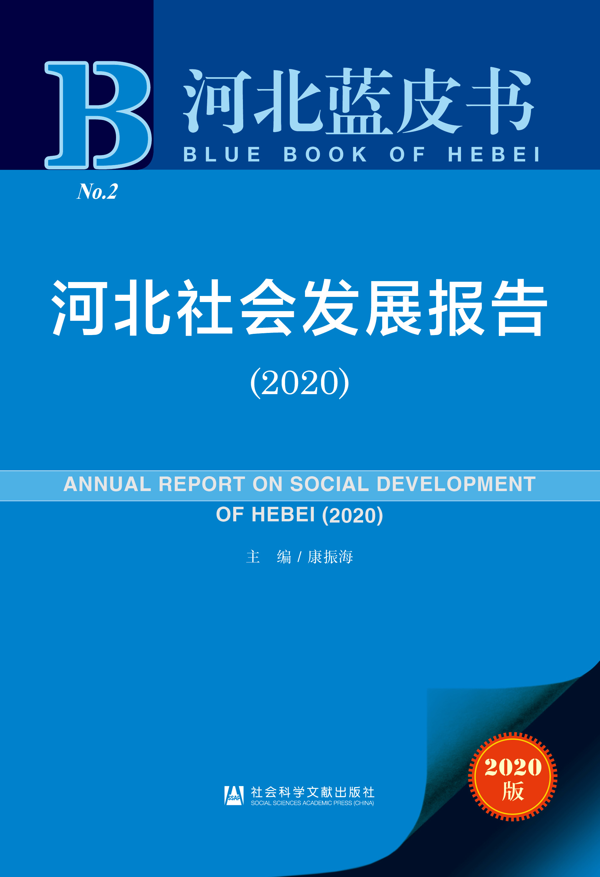 河北社会发展报告（2020）