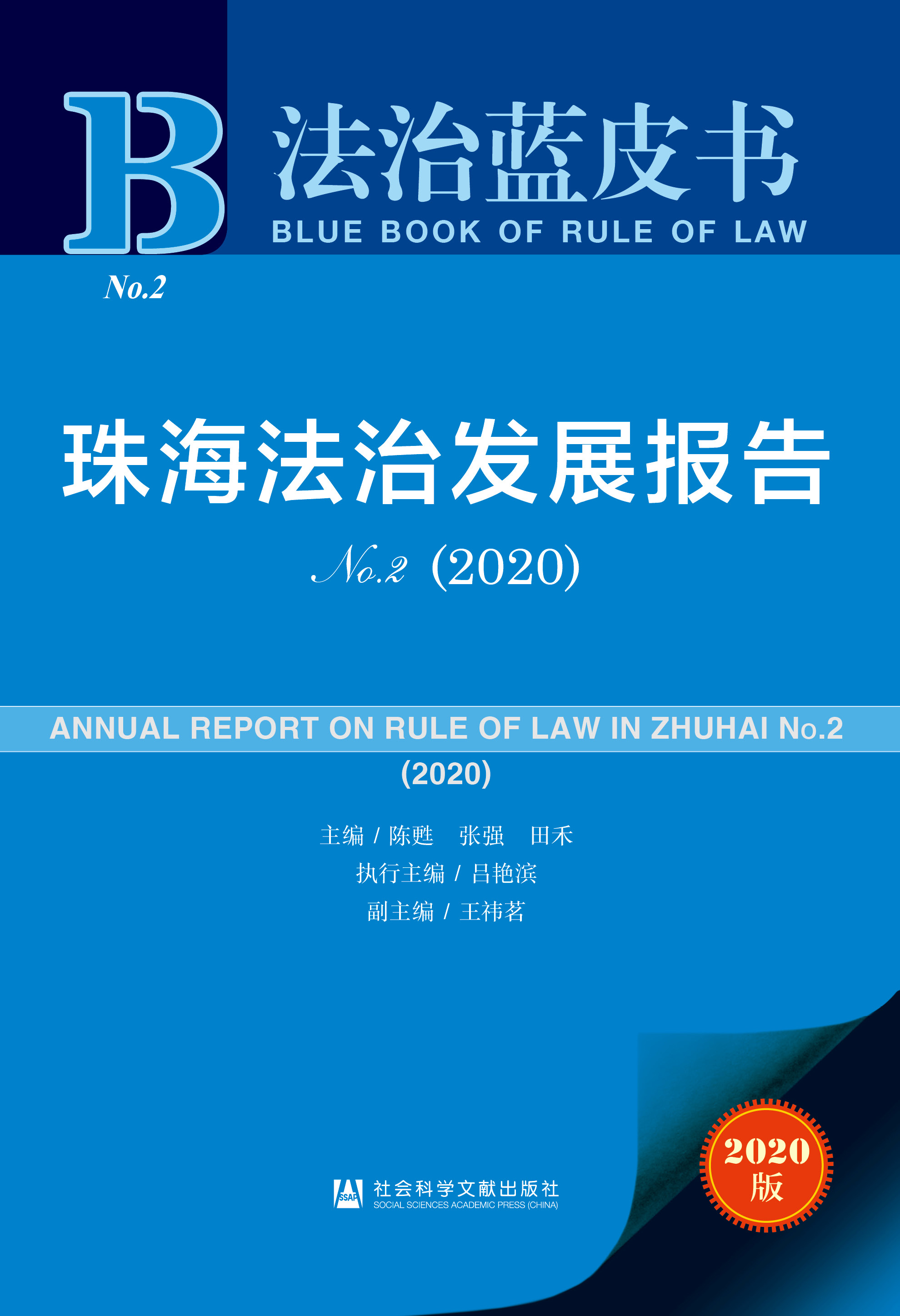 珠海法治发展报告No.2（2020）