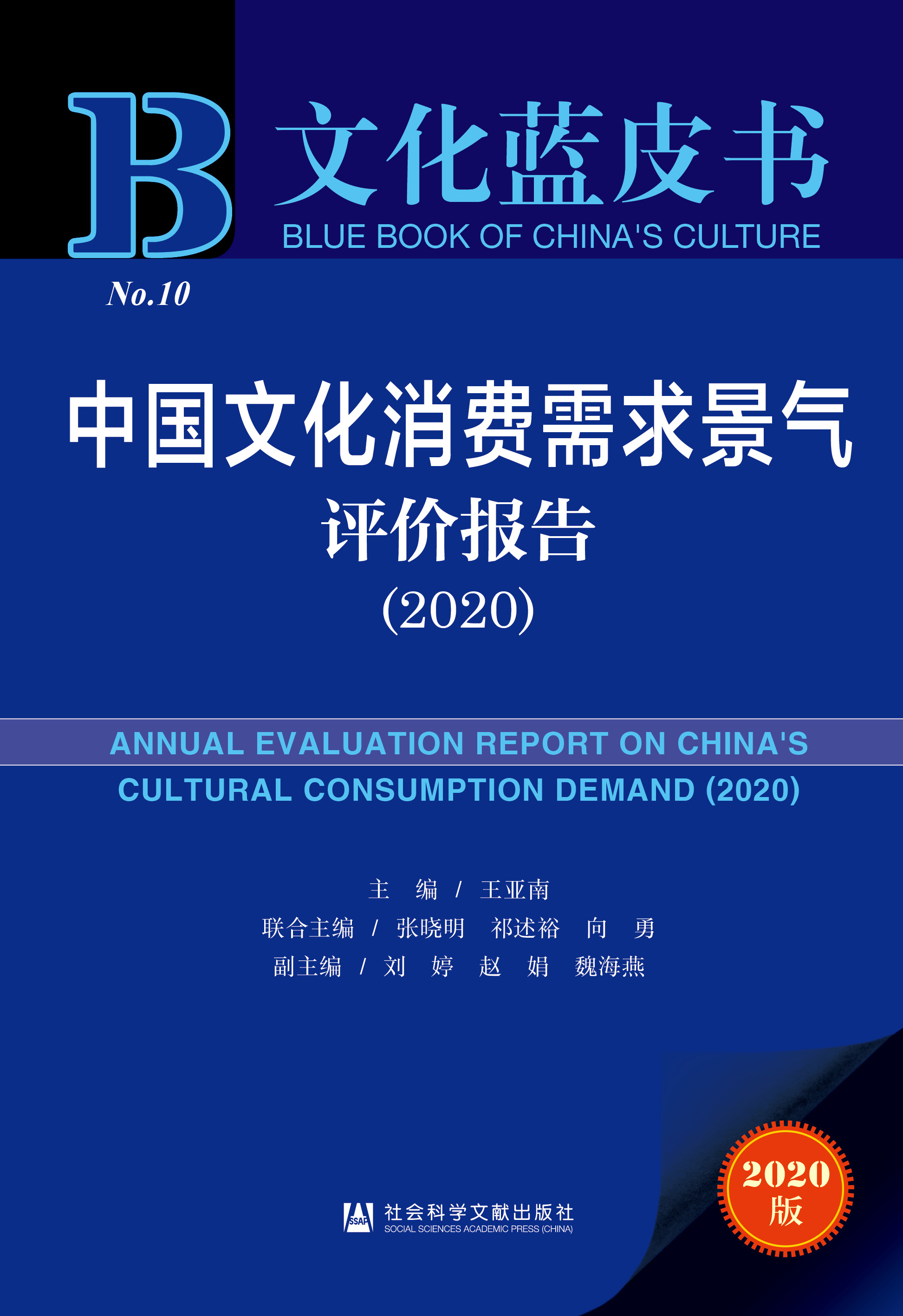 中国文化消费需求景气评价报告（2020）