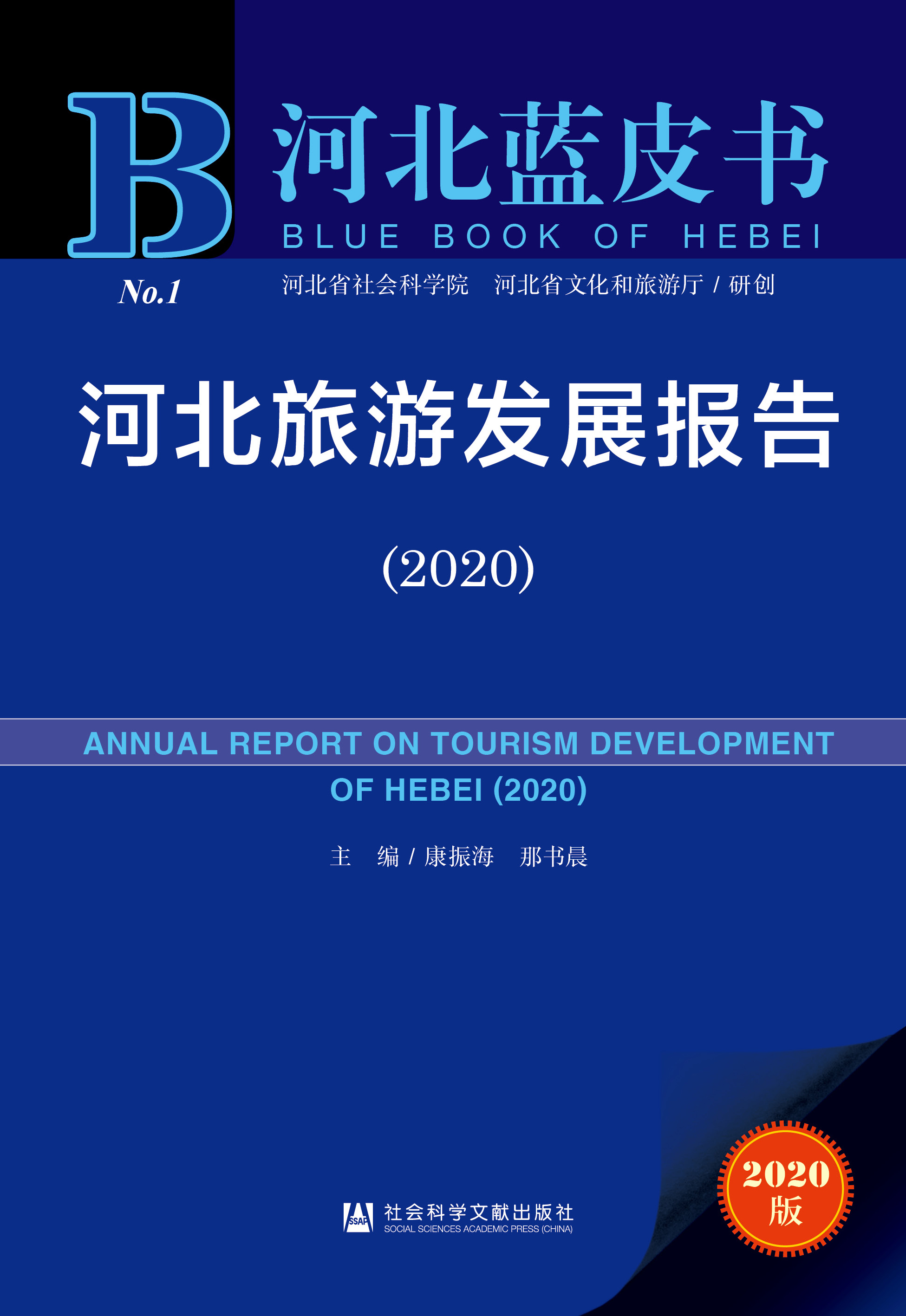 河北旅游发展报告（2020）