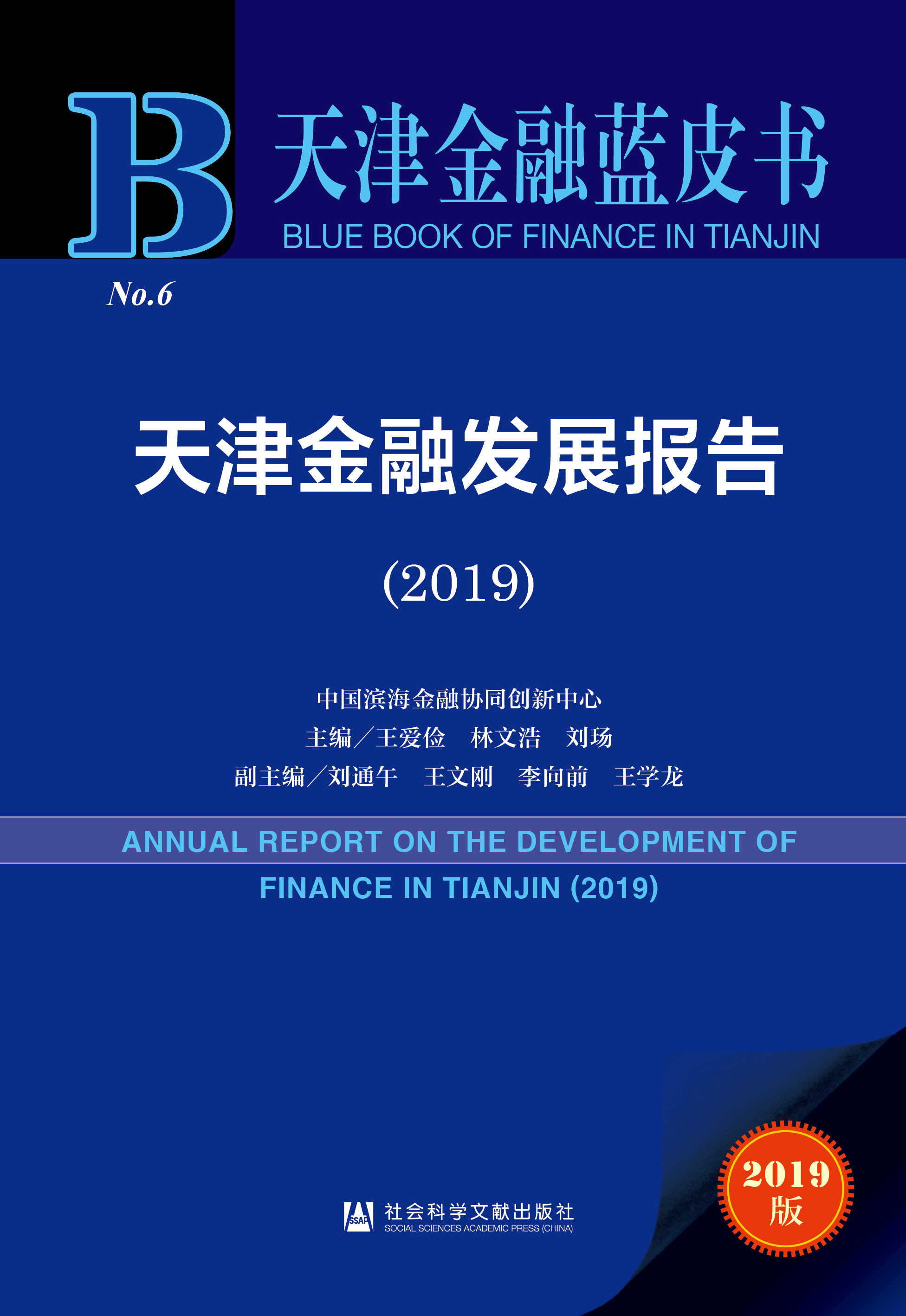 天津金融发展报告（2019）