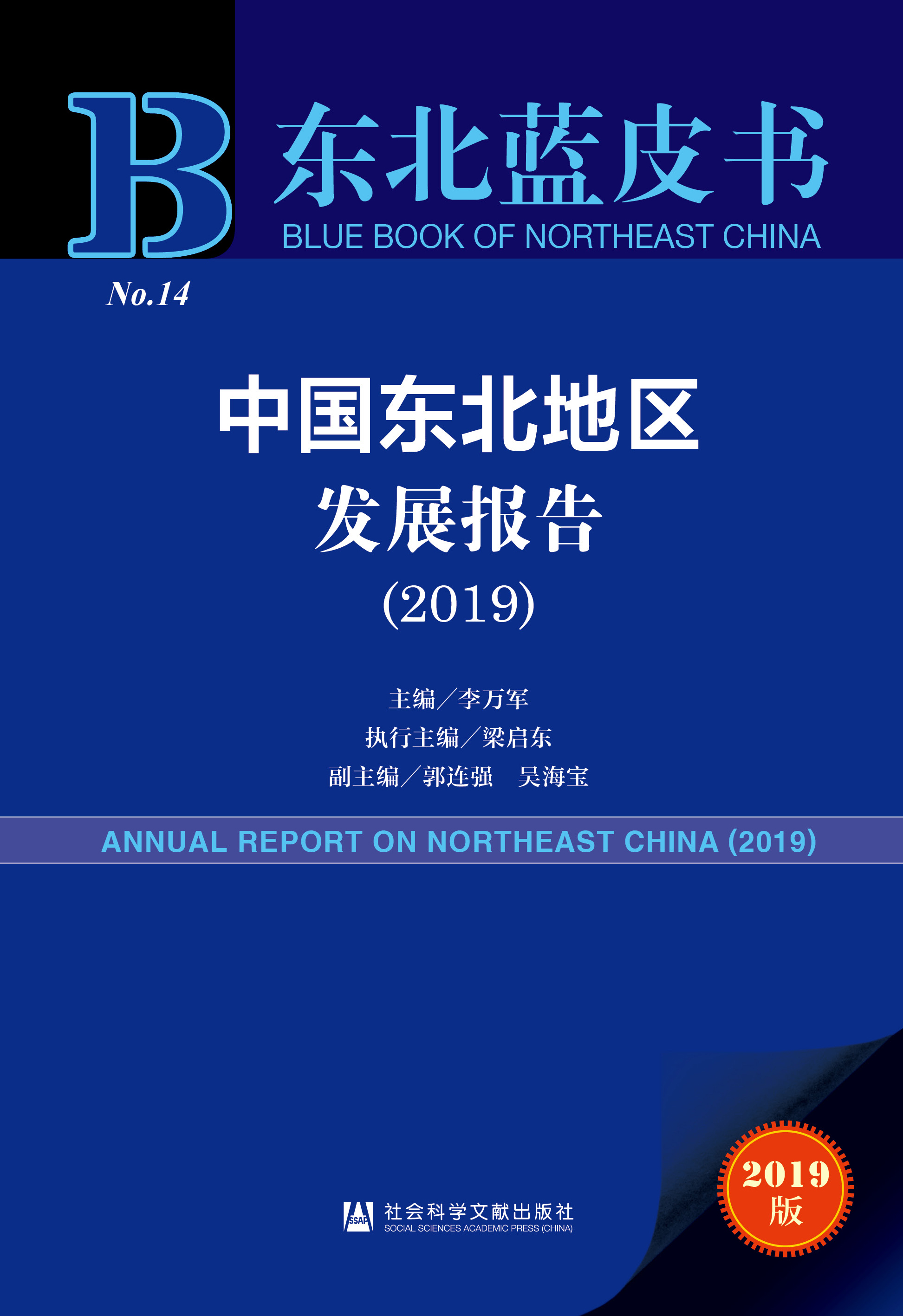 中国东北地区发展报告（2019）
