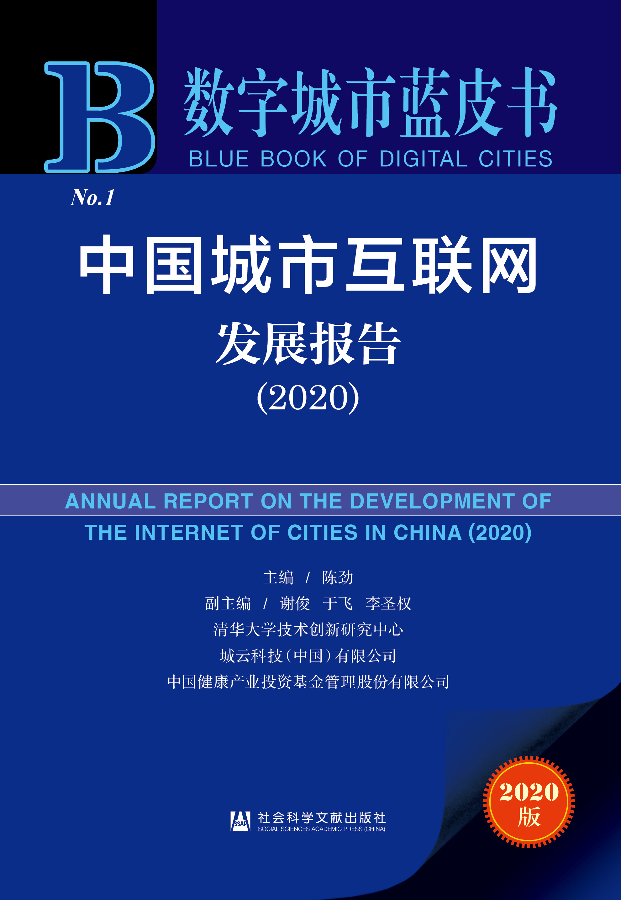 中国城市互联网发展报告（2020）