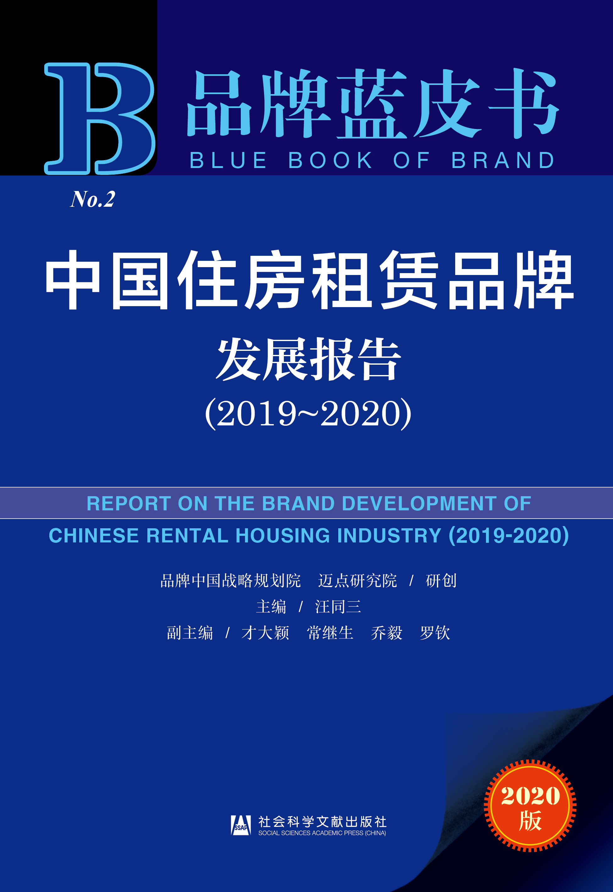 中国住房租赁品牌发展报告（2019~2020）
