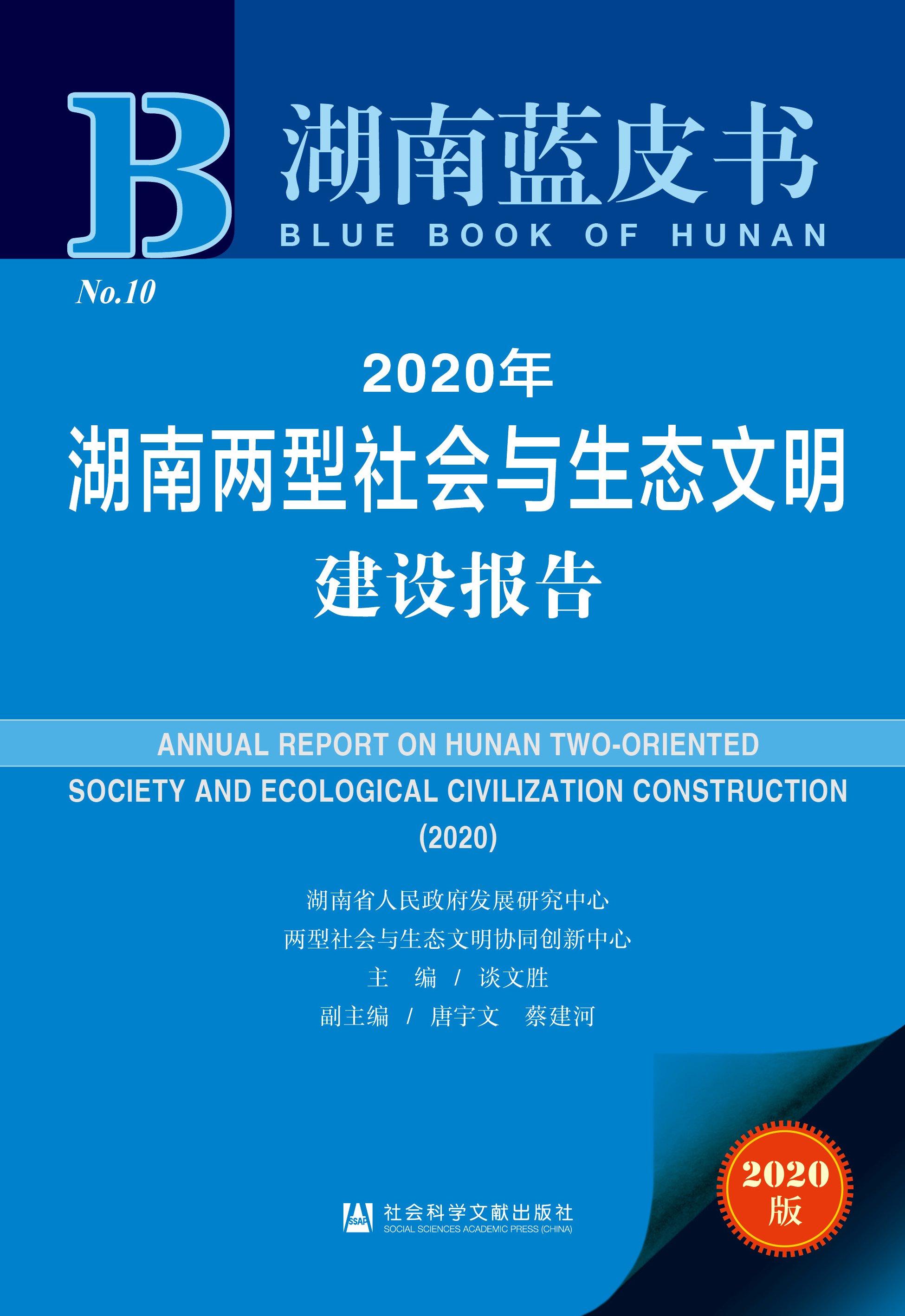 2020年湖南两型社会与生态文明建设报告