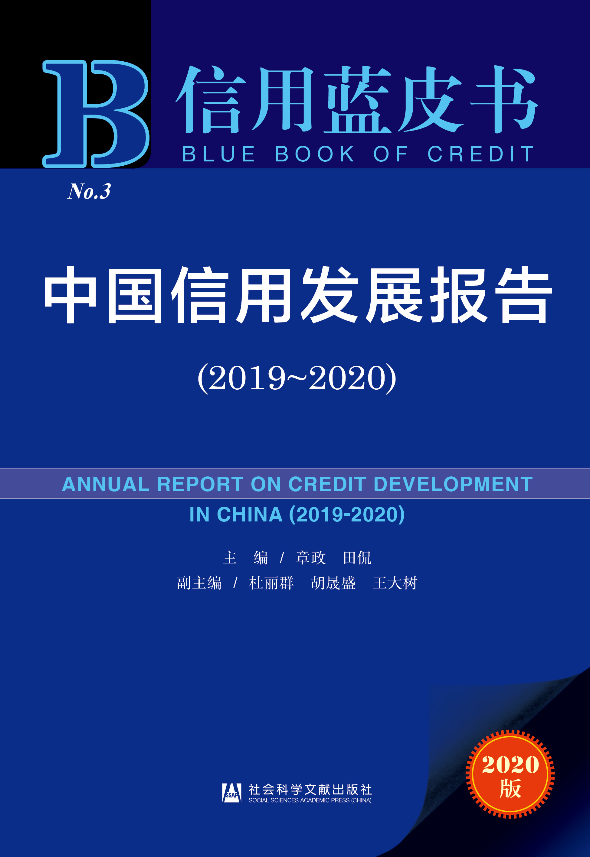 中国信用发展报告（2019～2020）