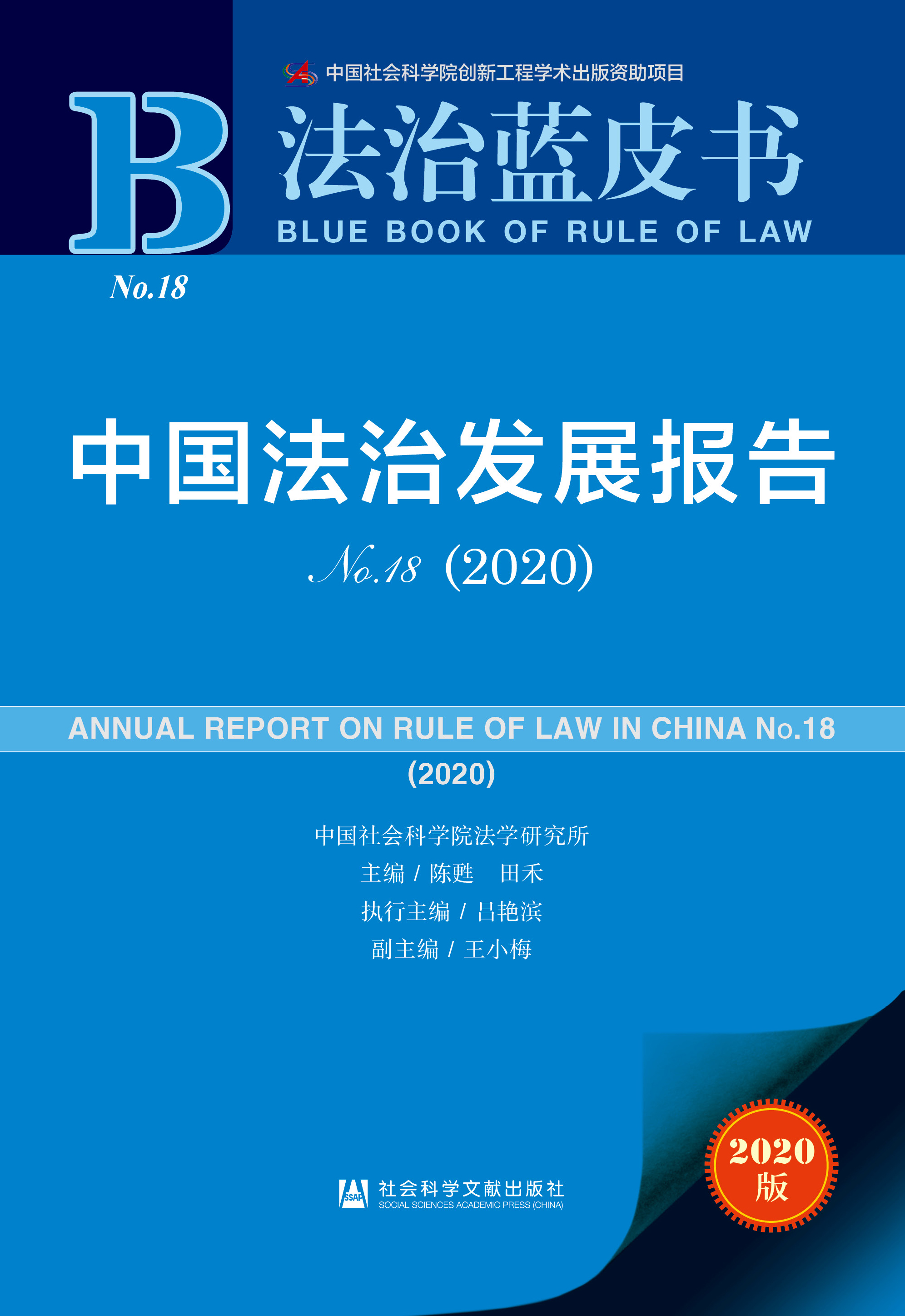 中国法治发展报告No.18(2020)