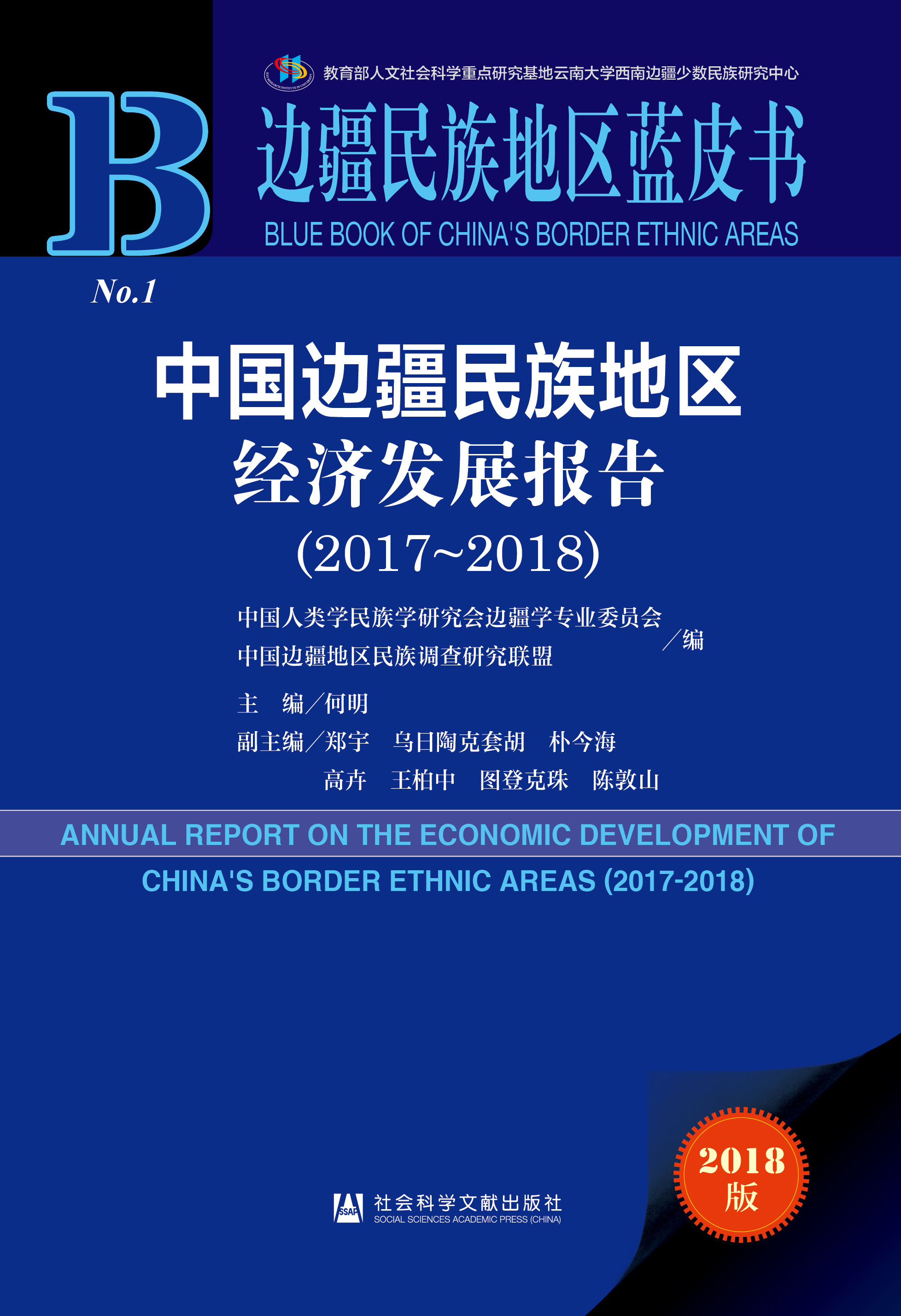 中国边疆民族地区经济发展报告（2017~2018）