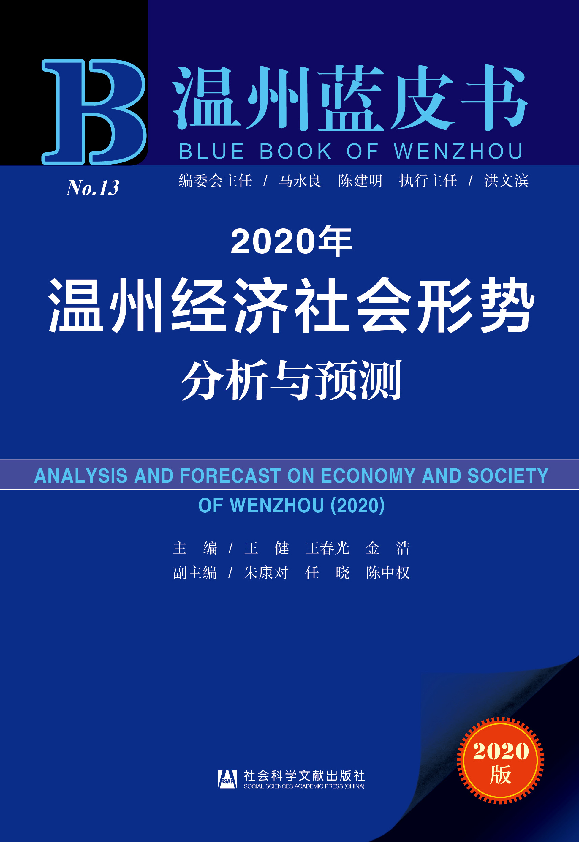 2020年温州经济社会形势分析与预测