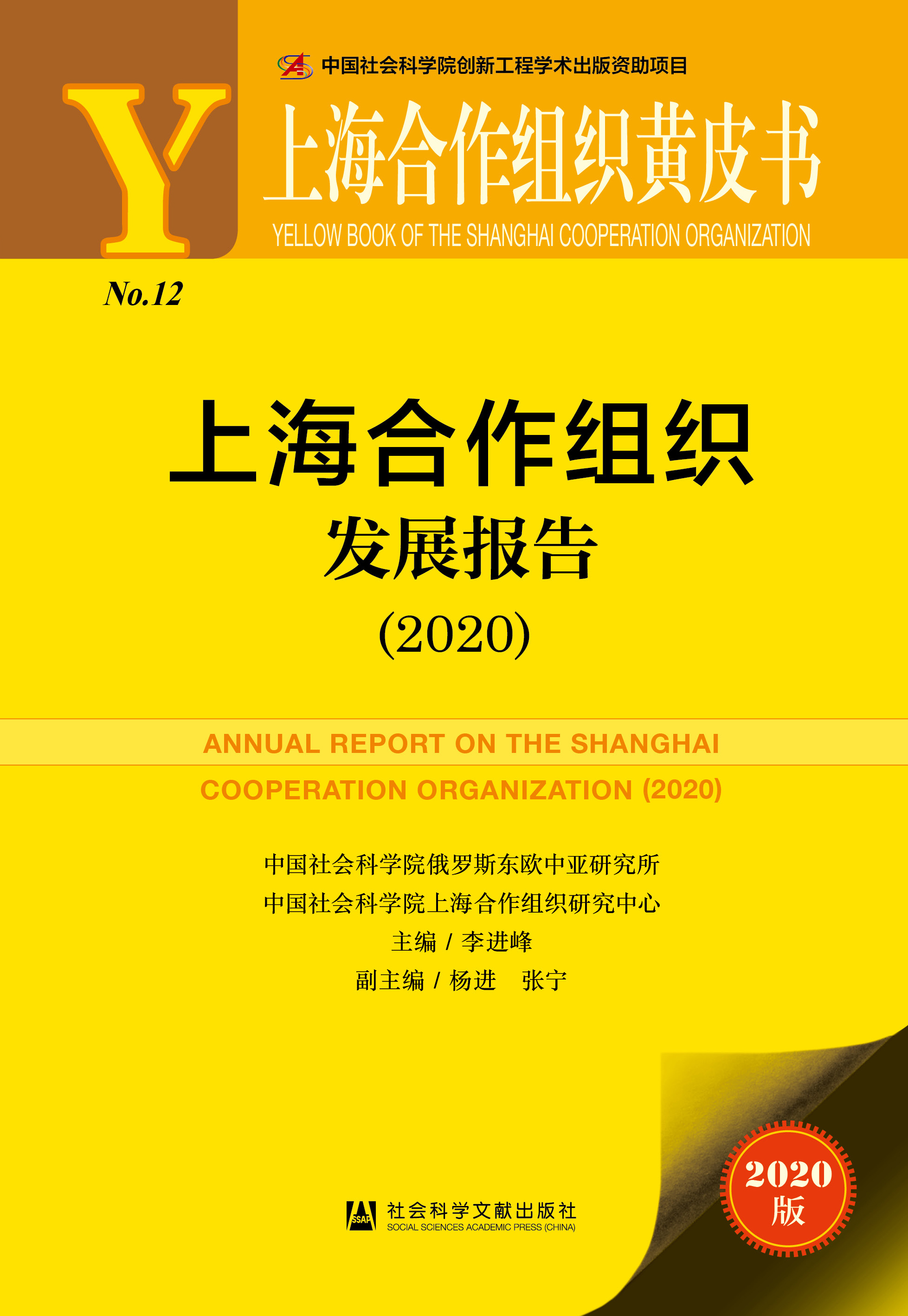 上海合作组织发展报告（2020）