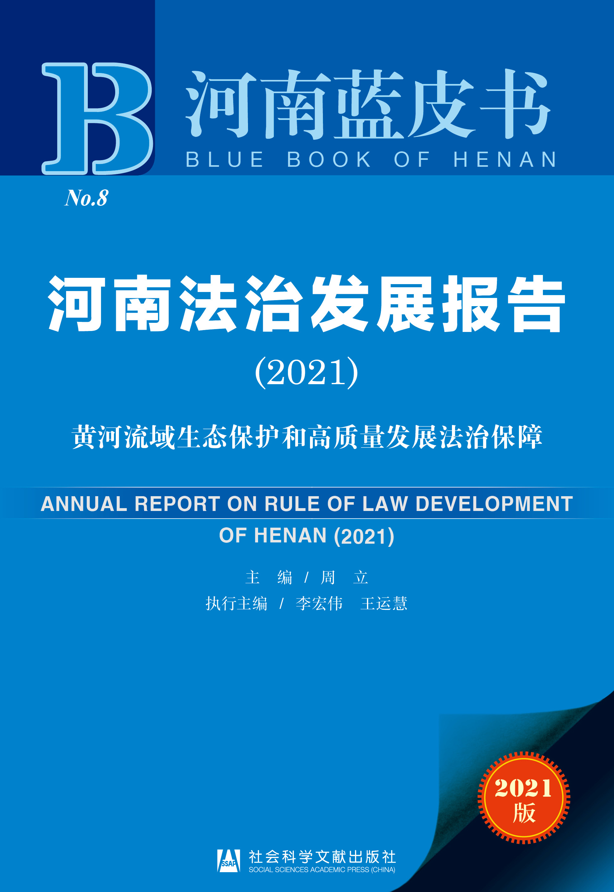 河南法治发展报告（2021）