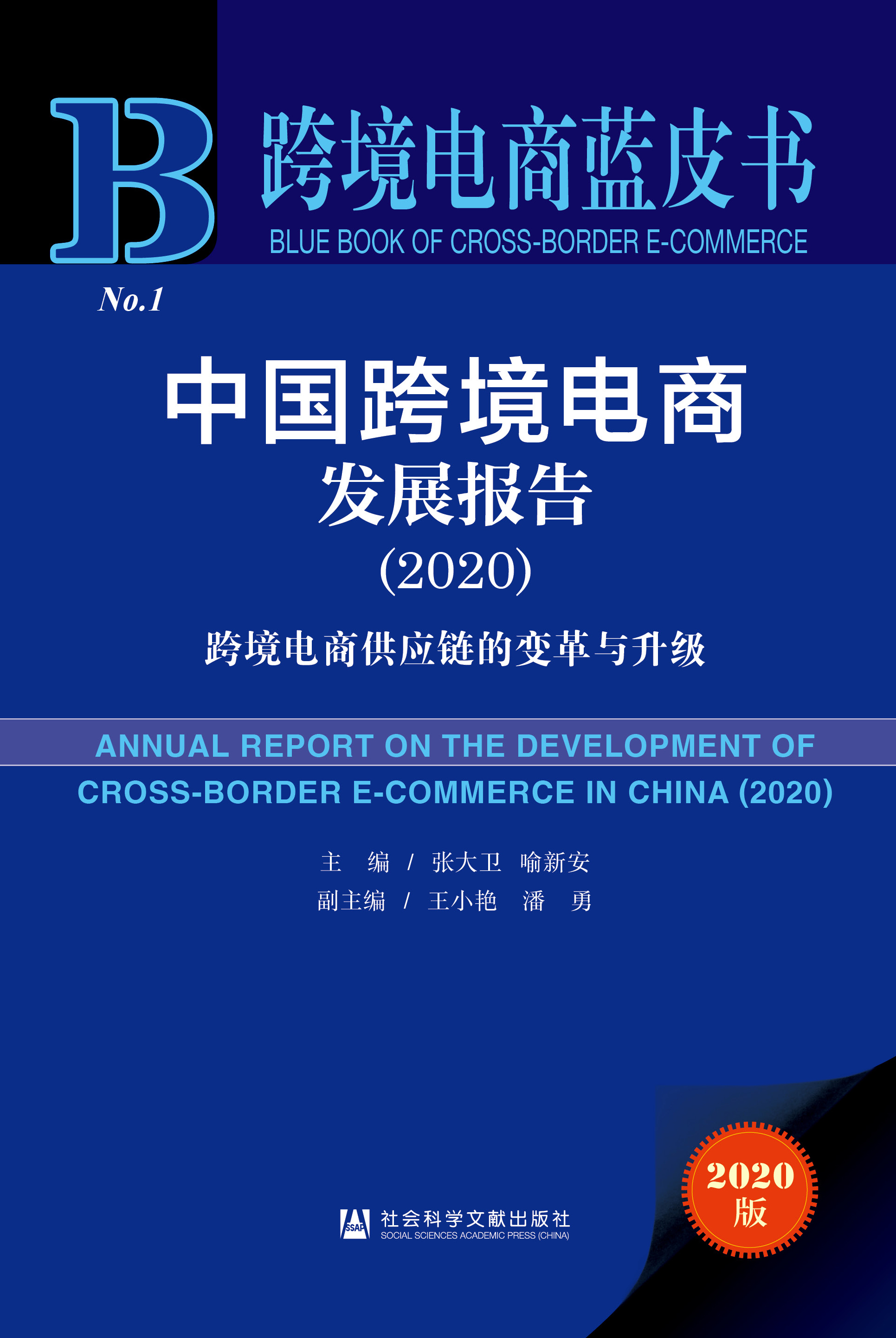 中国跨境电商发展报告（2020）
