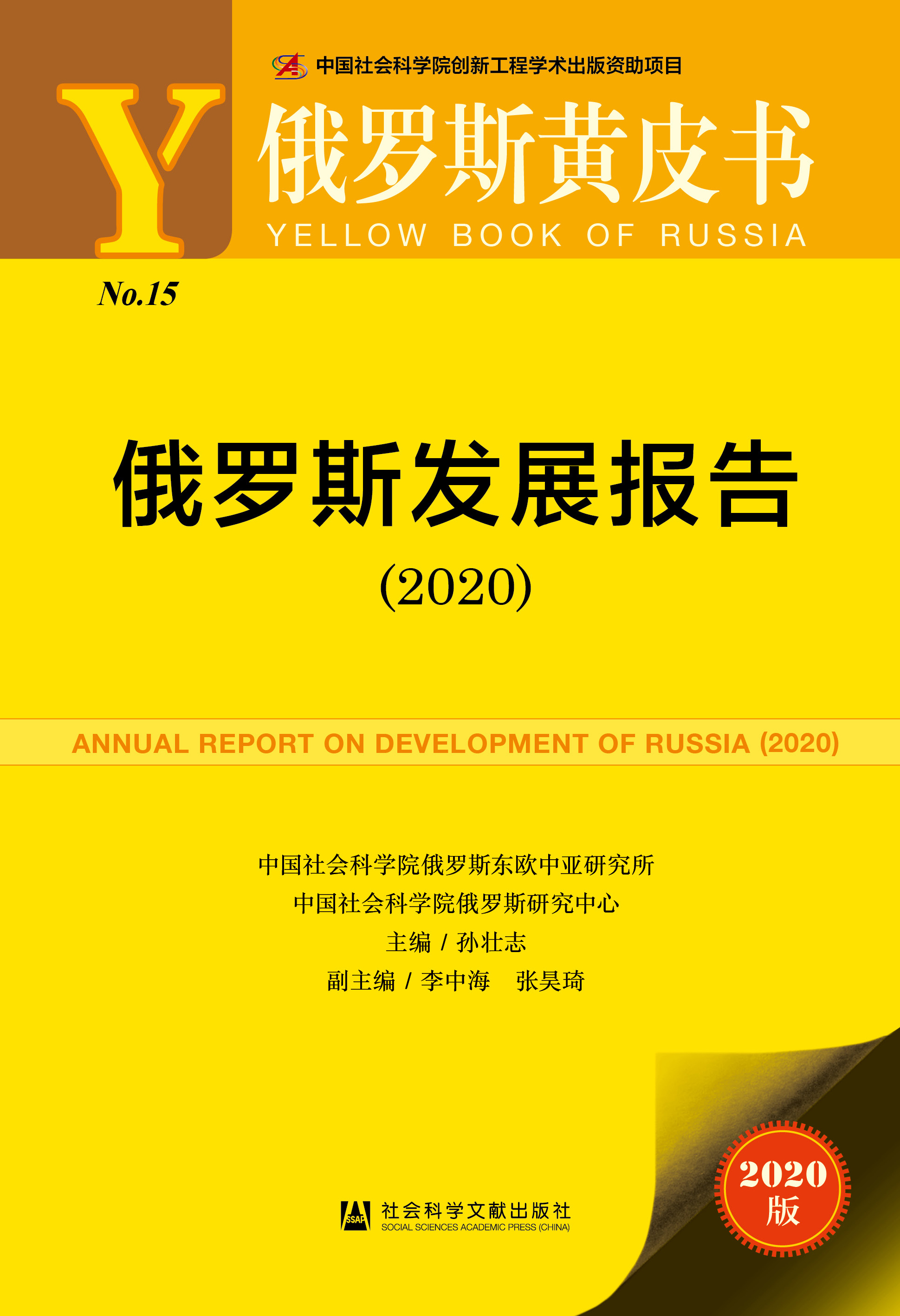 俄罗斯发展报告(2020)