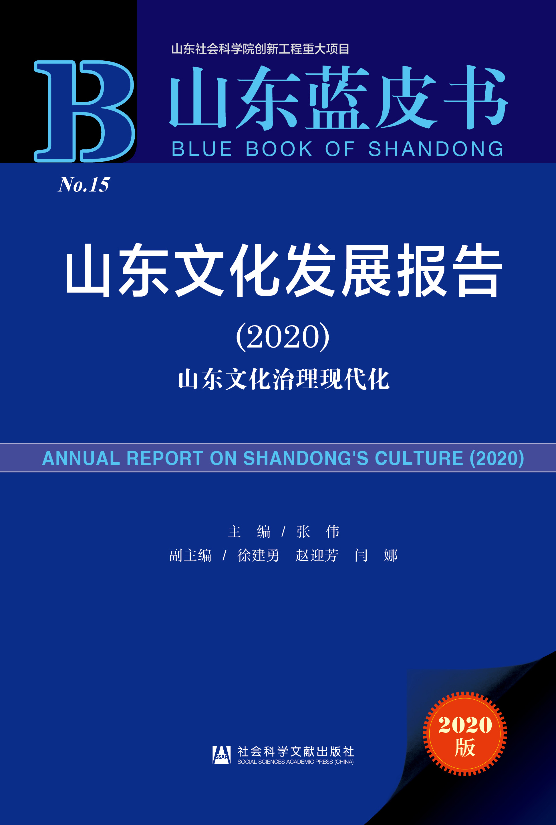 山东文化发展报告（2020）
