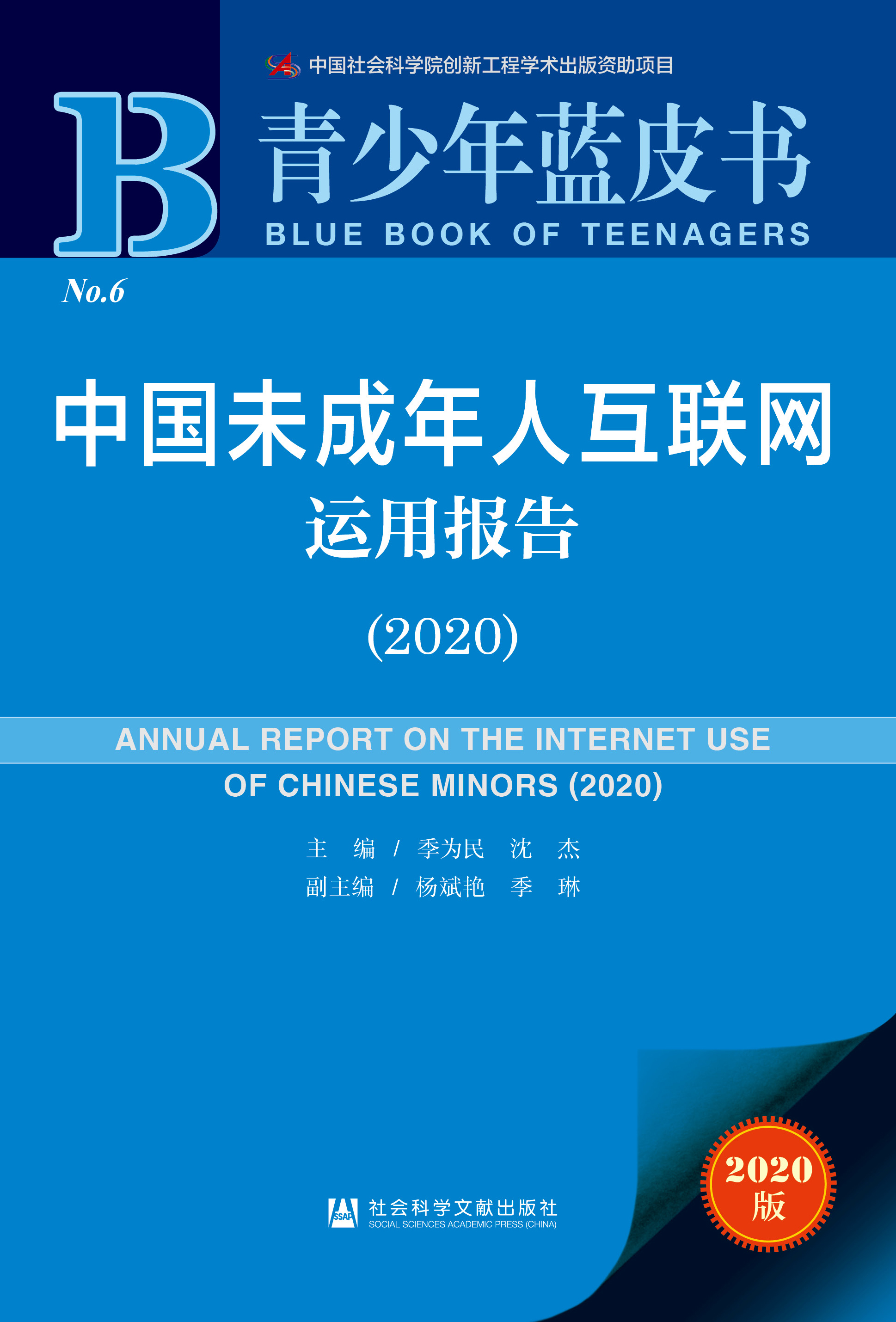 中国未成年人互联网运用报告（2020）