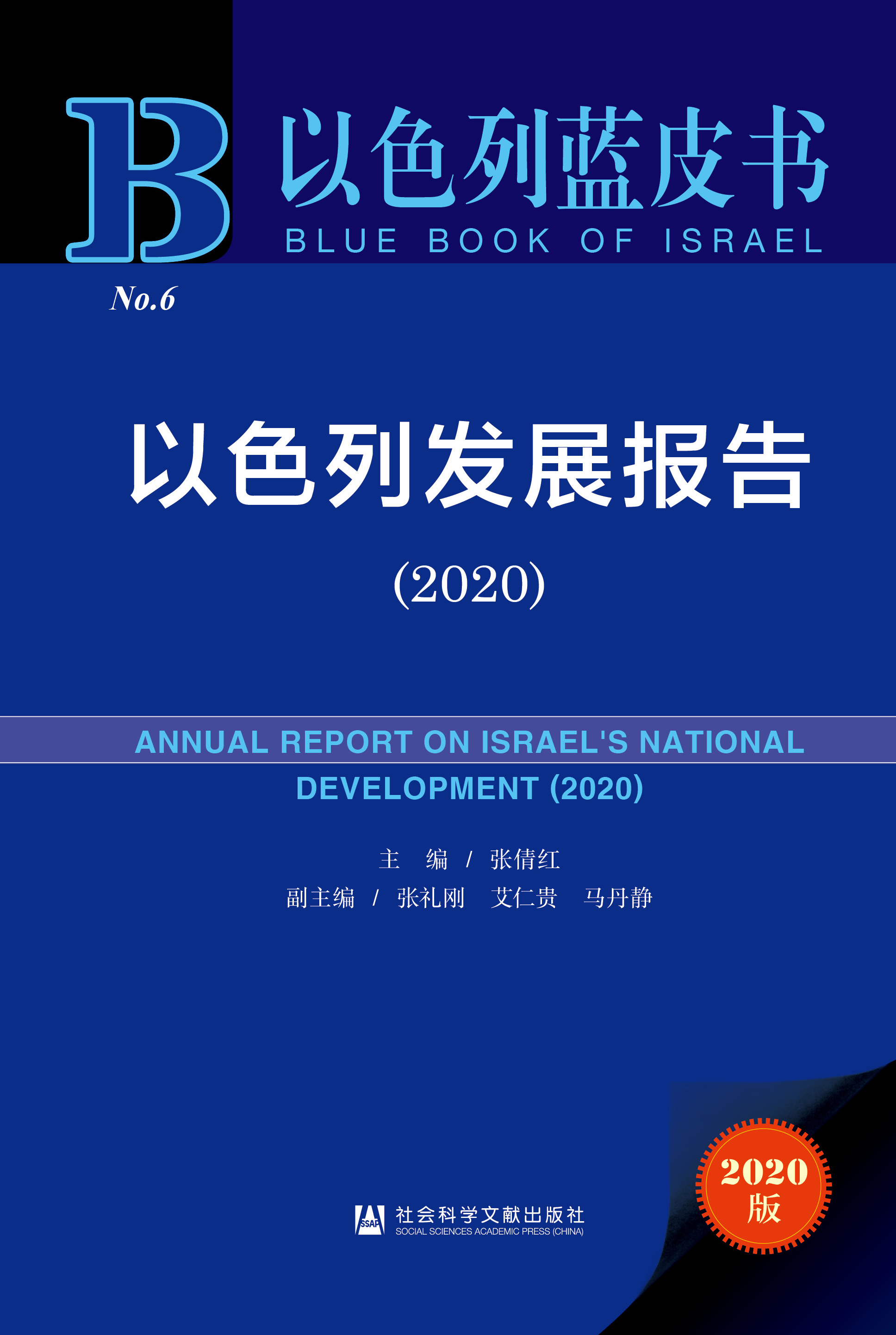 以色列发展报告（2020）
