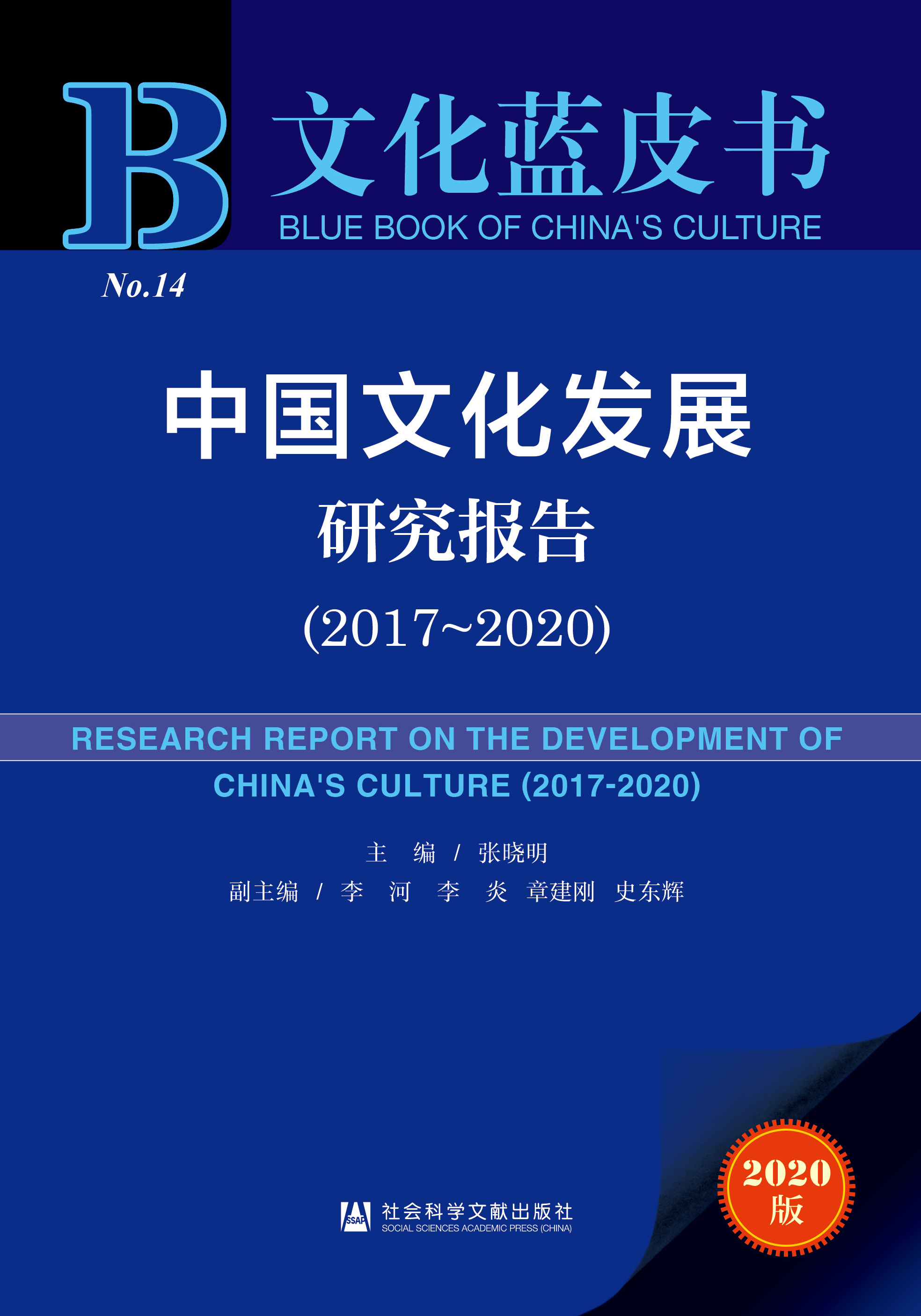 中国文化发展研究报告（2017-2020）