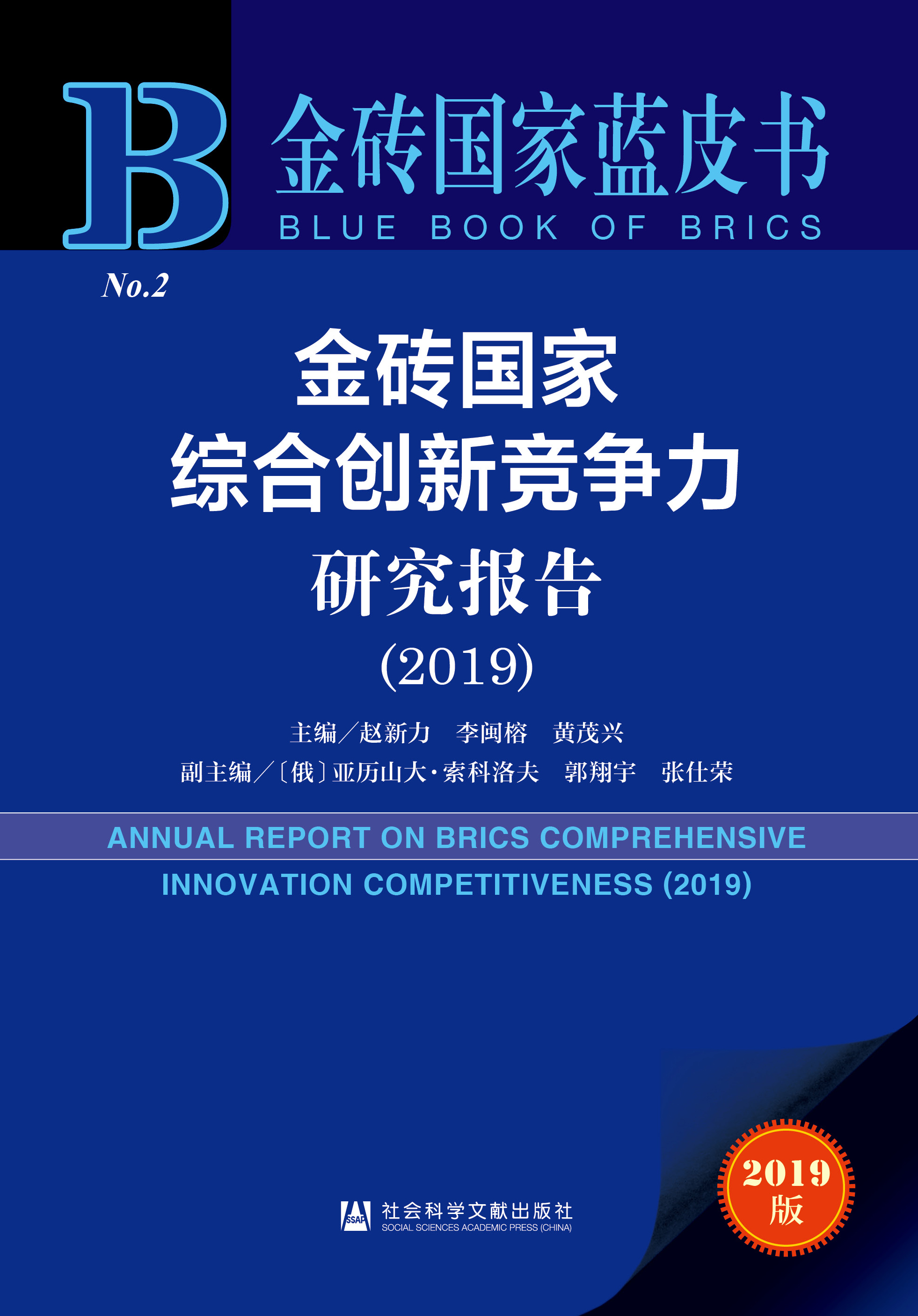 金砖国家综合创新竞争力研究报告（2019）