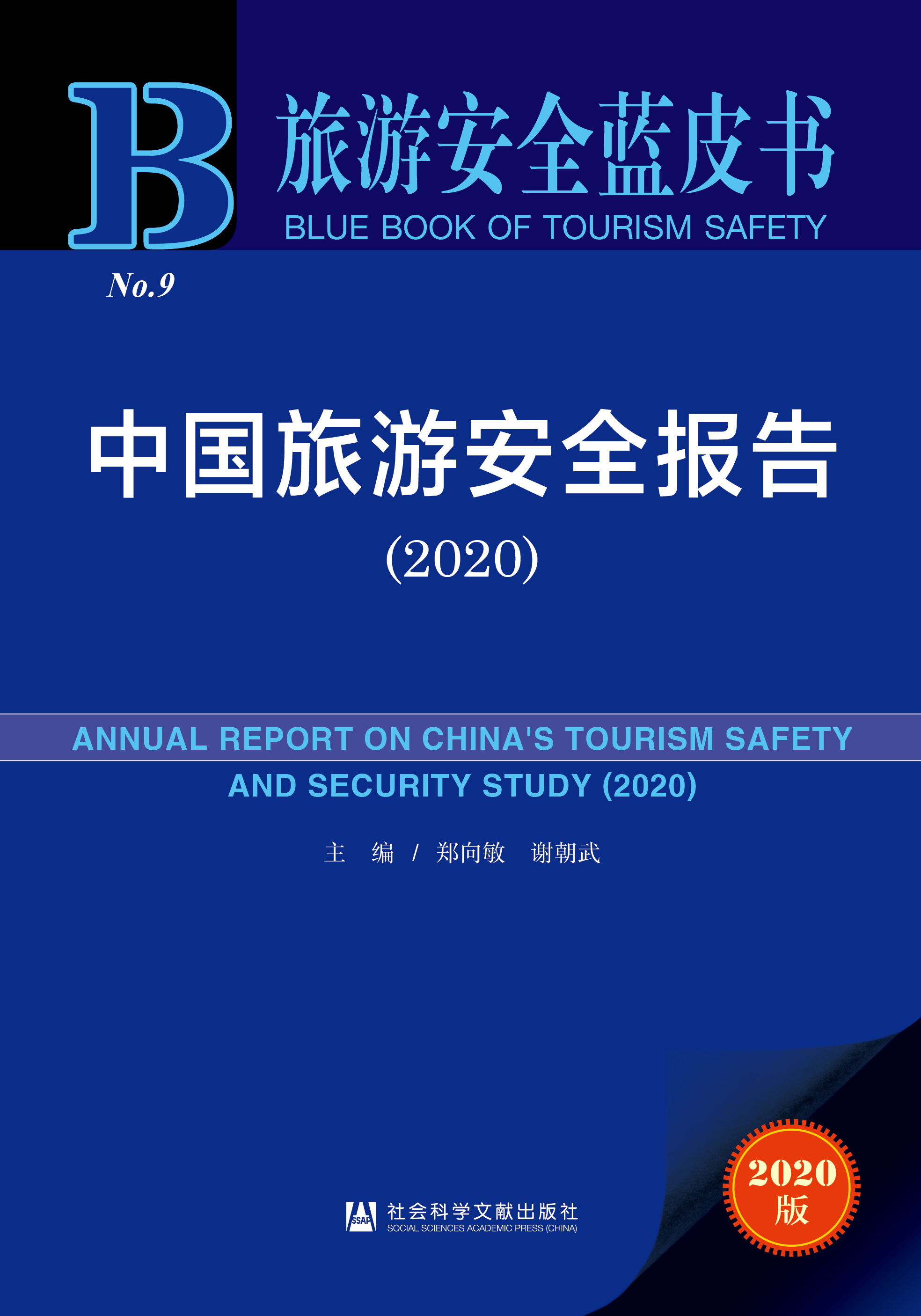 中国旅游安全报告2020