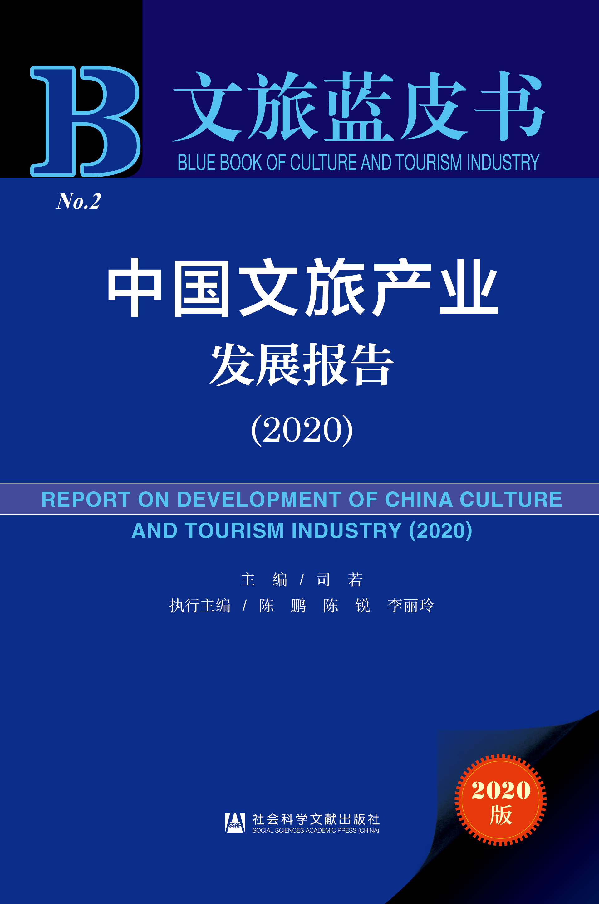 中国文旅产业发展报告（2020）