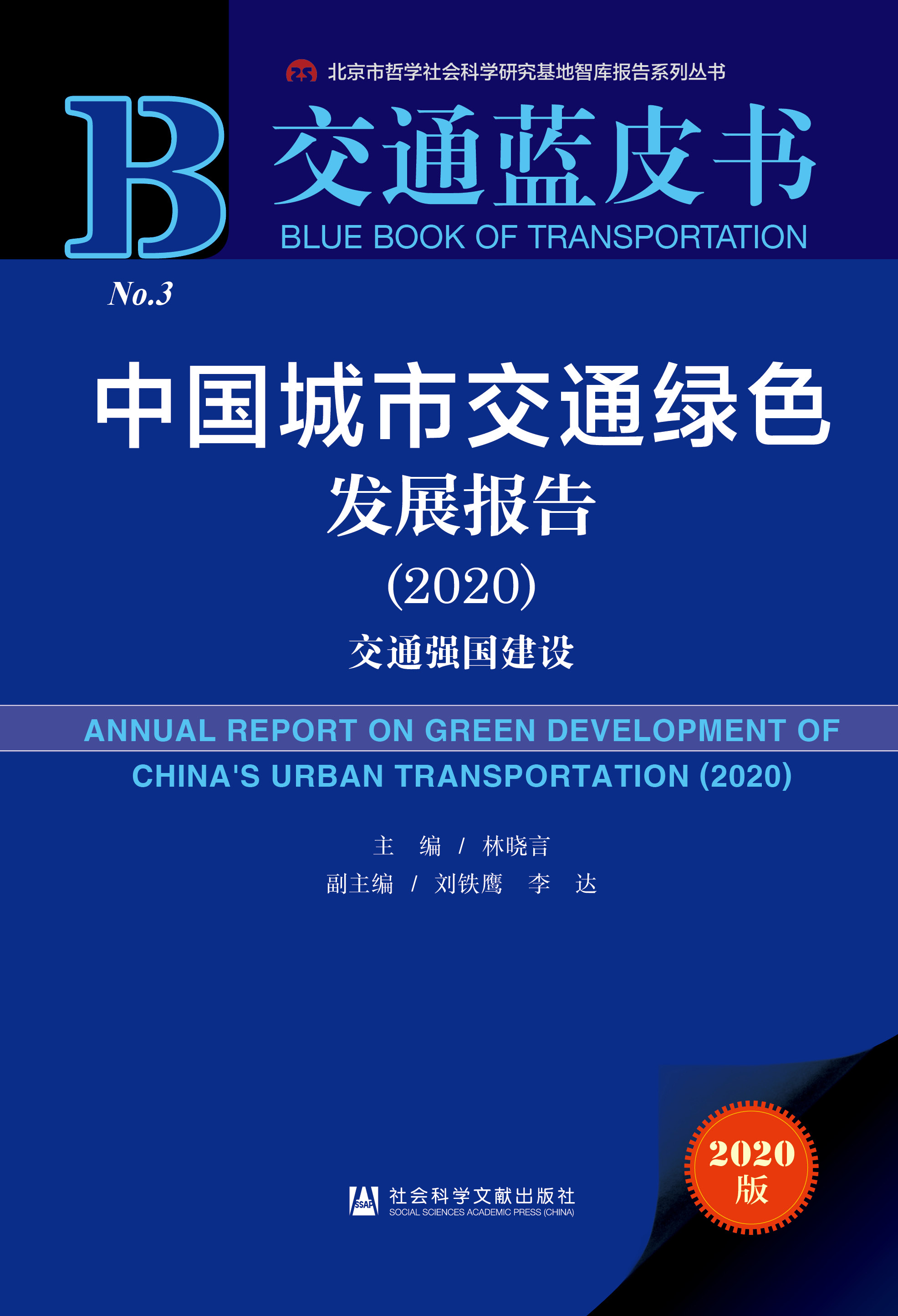中国城市交通绿色发展报告（2020）