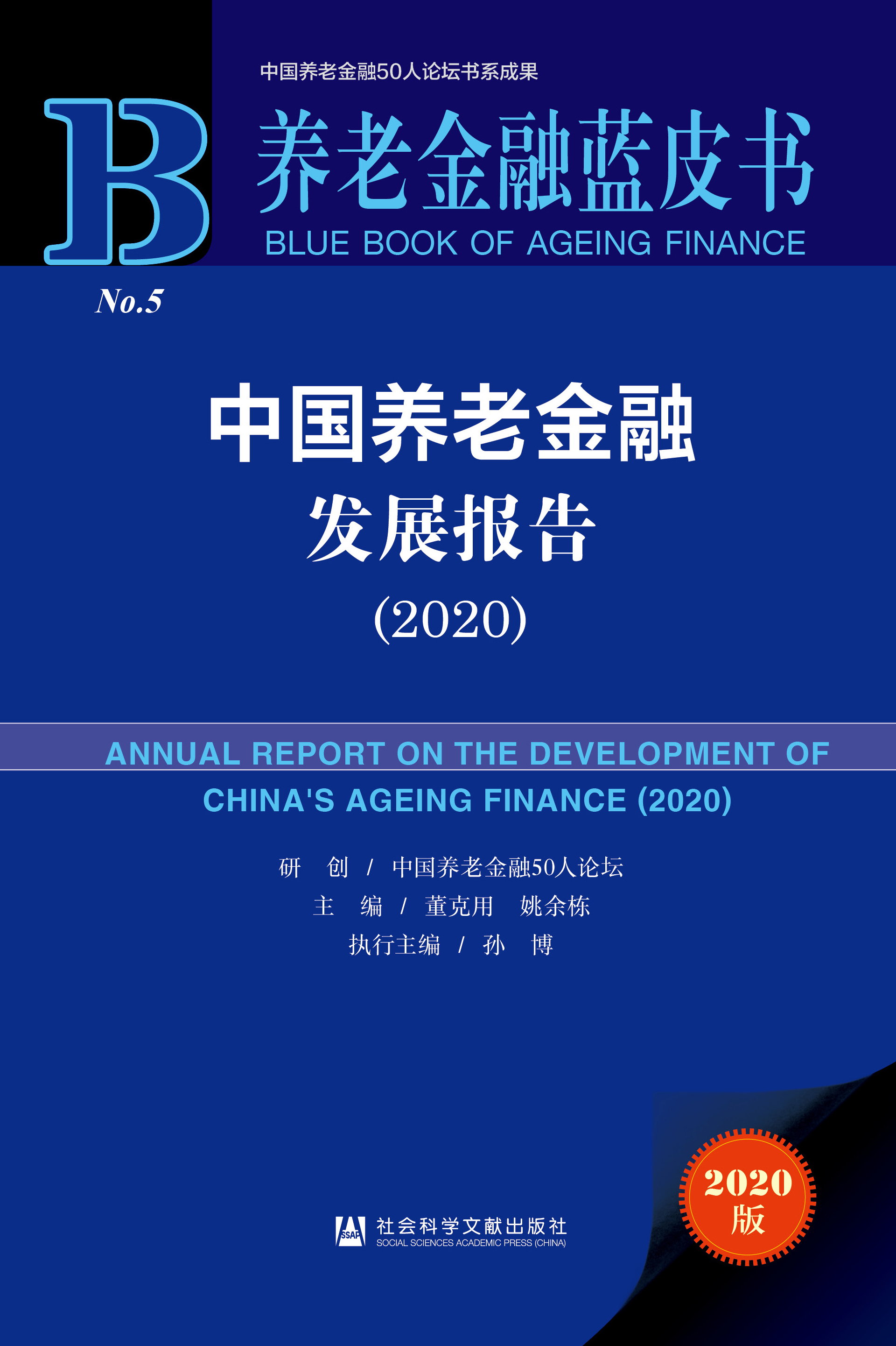 中国养老金融发展报告（2020）