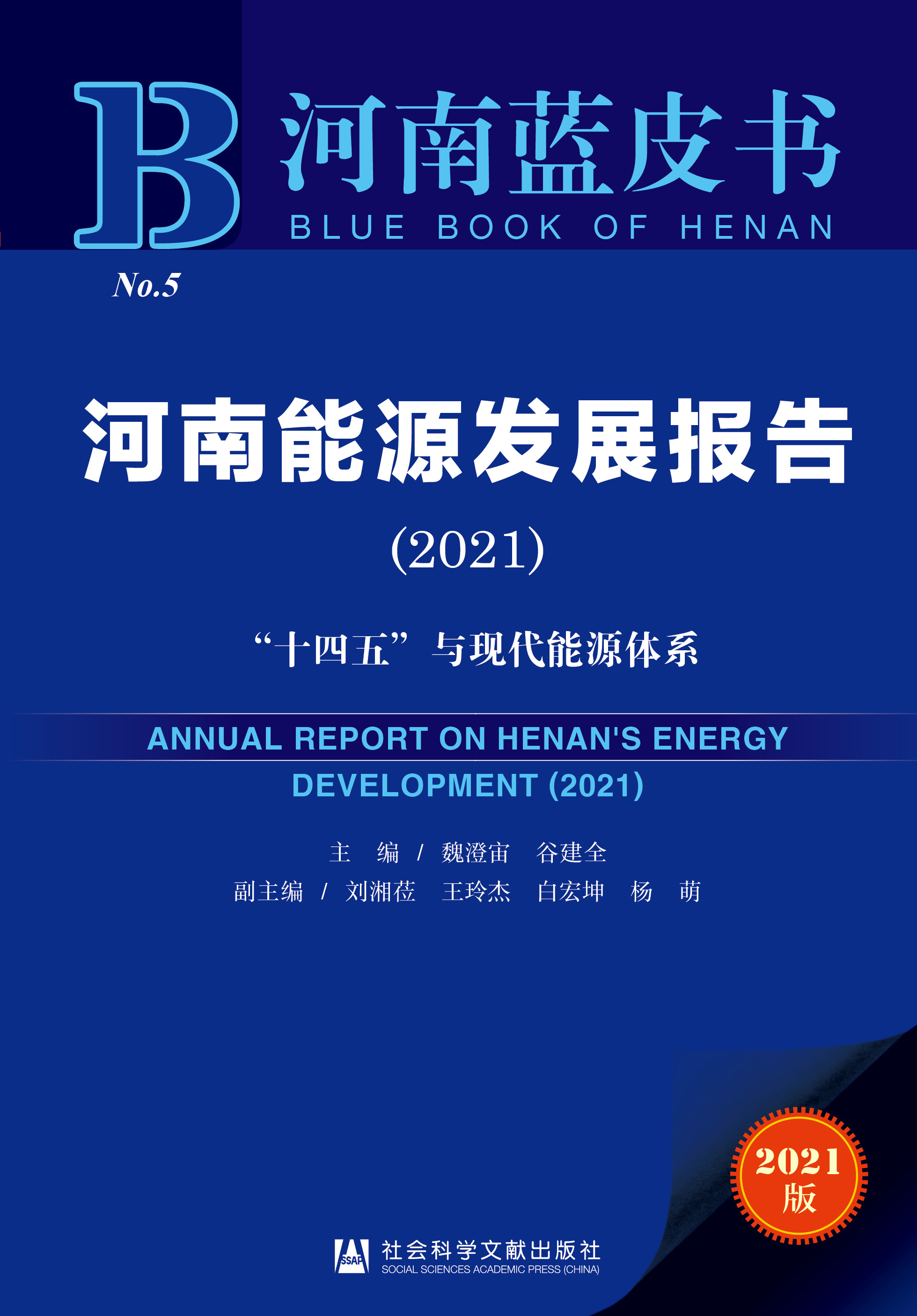河南能源发展报告（2021）