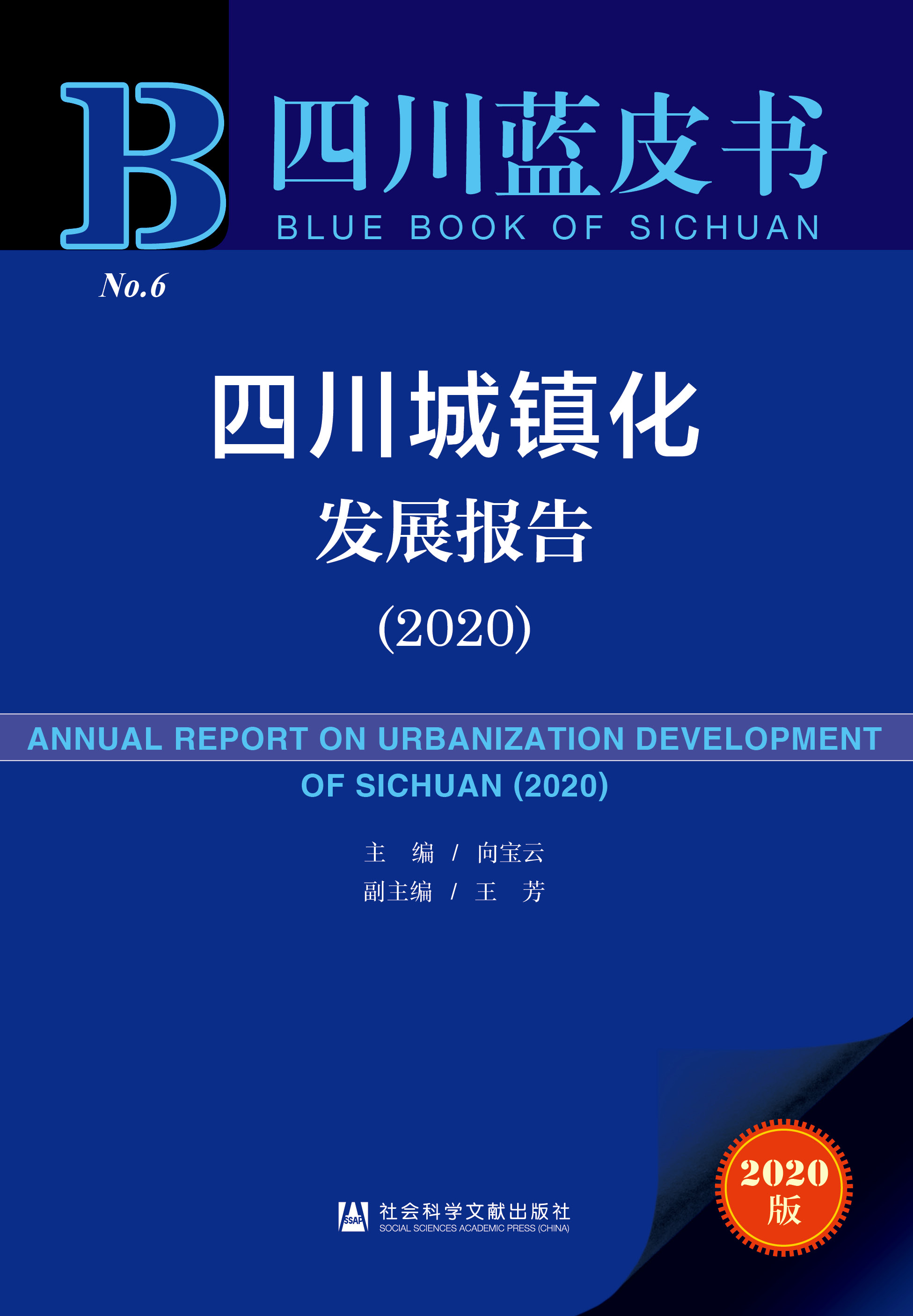 四川城镇化发展报告（2020）