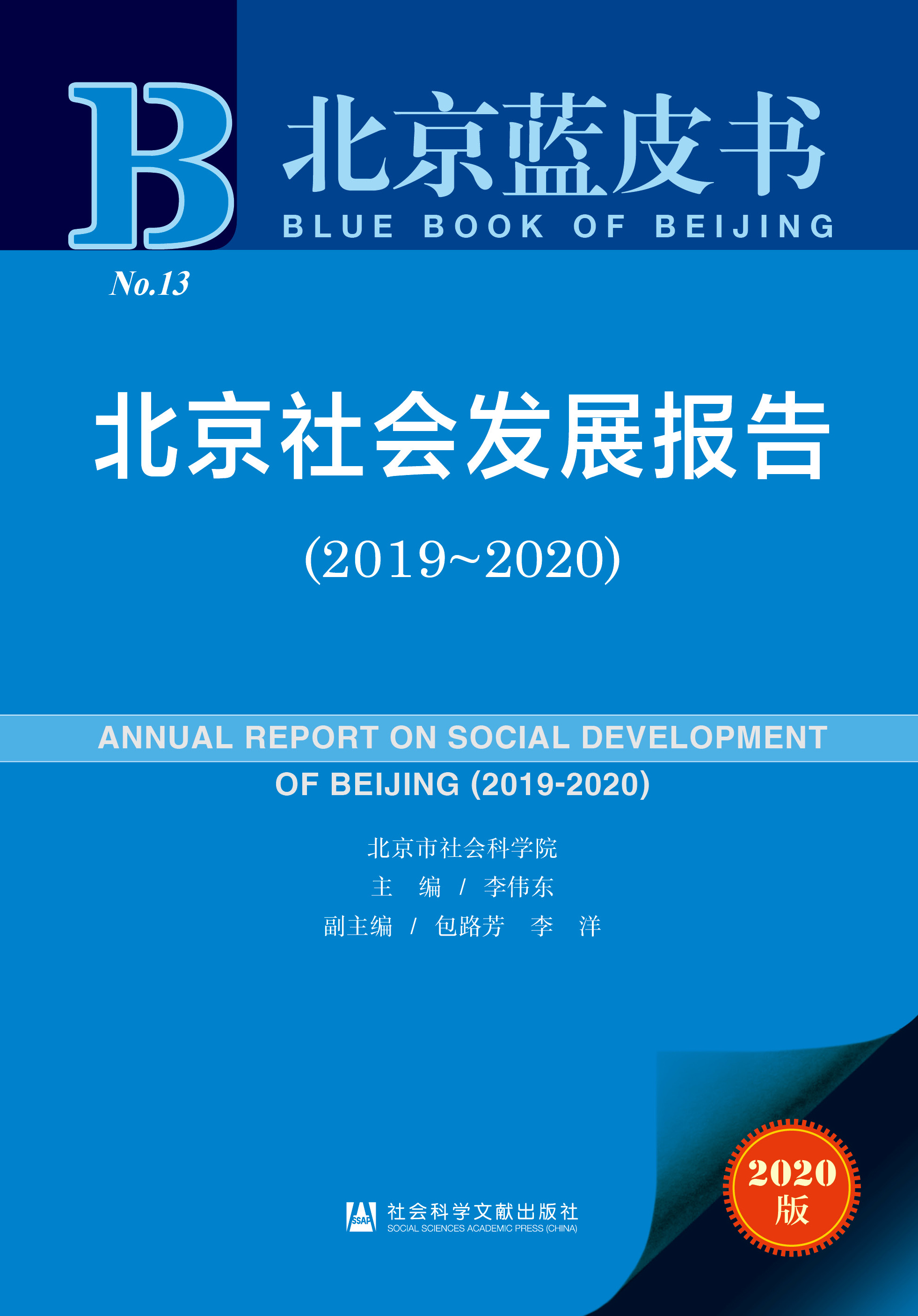 北京社会发展报告（2019-2020）
