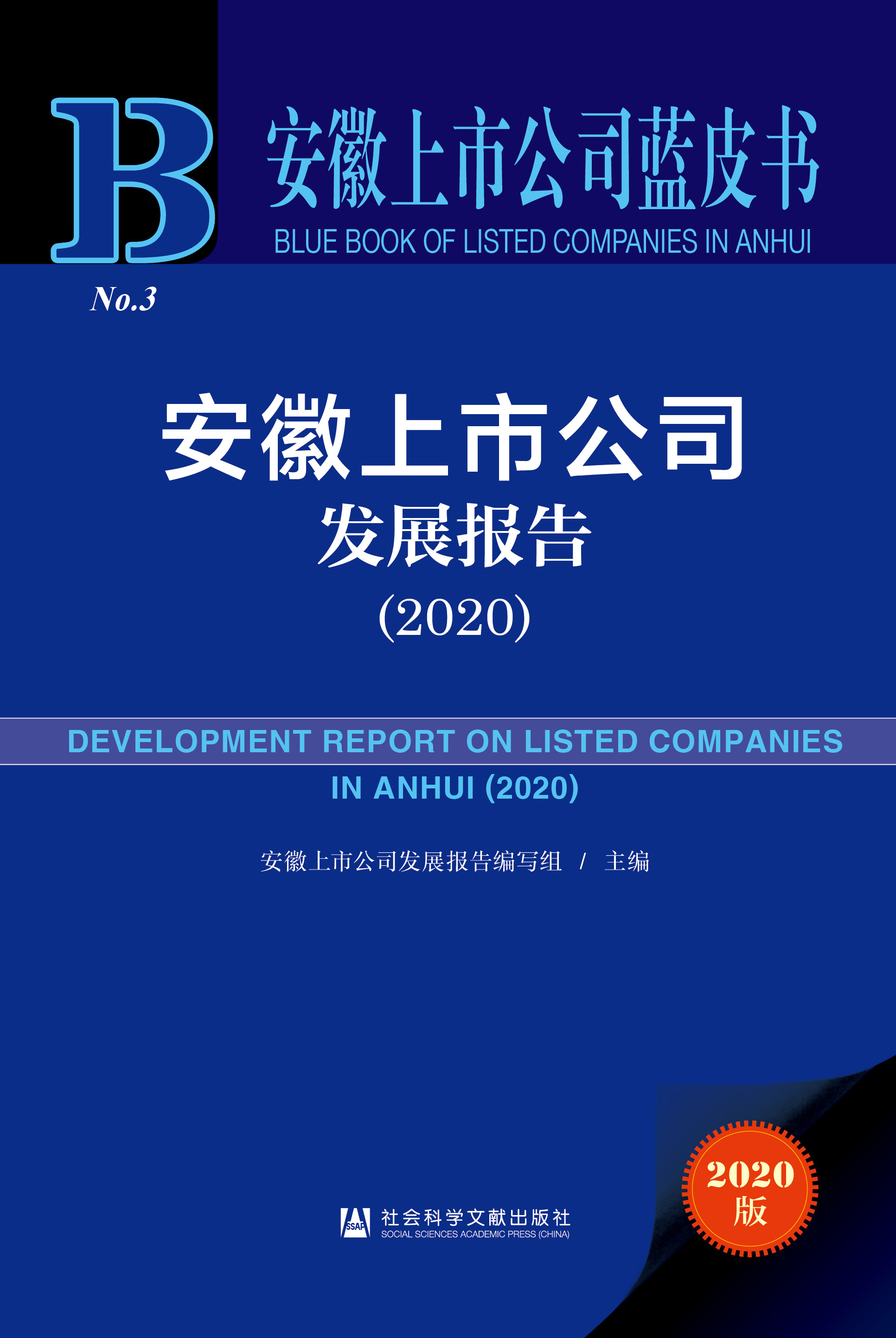 安徽上市公司发展报告（2020）