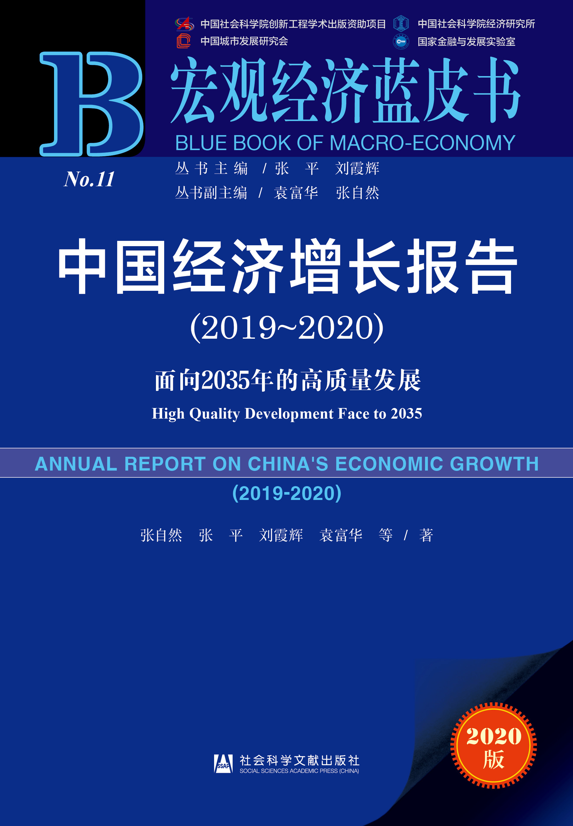 中国经济增长报告（2019～2020）