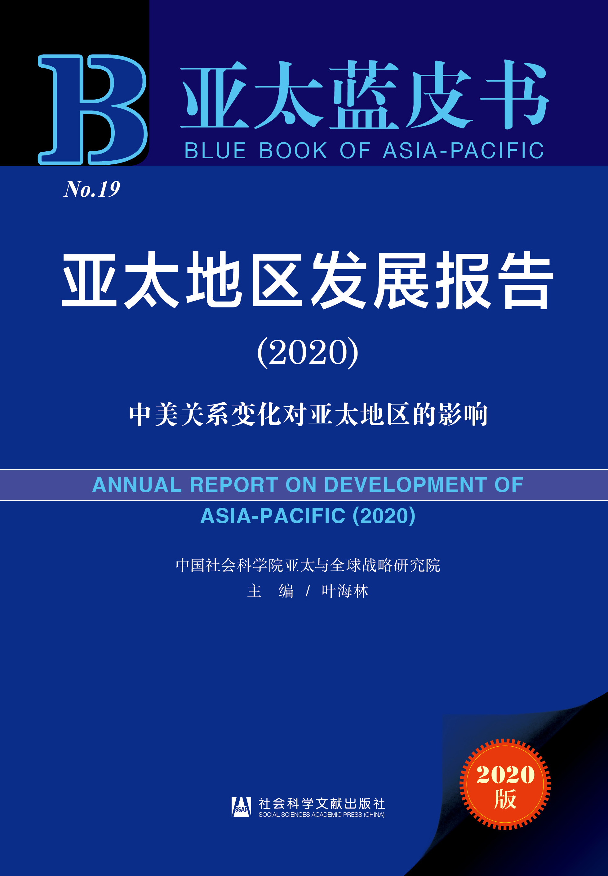 亚太地区发展报告（2020）
