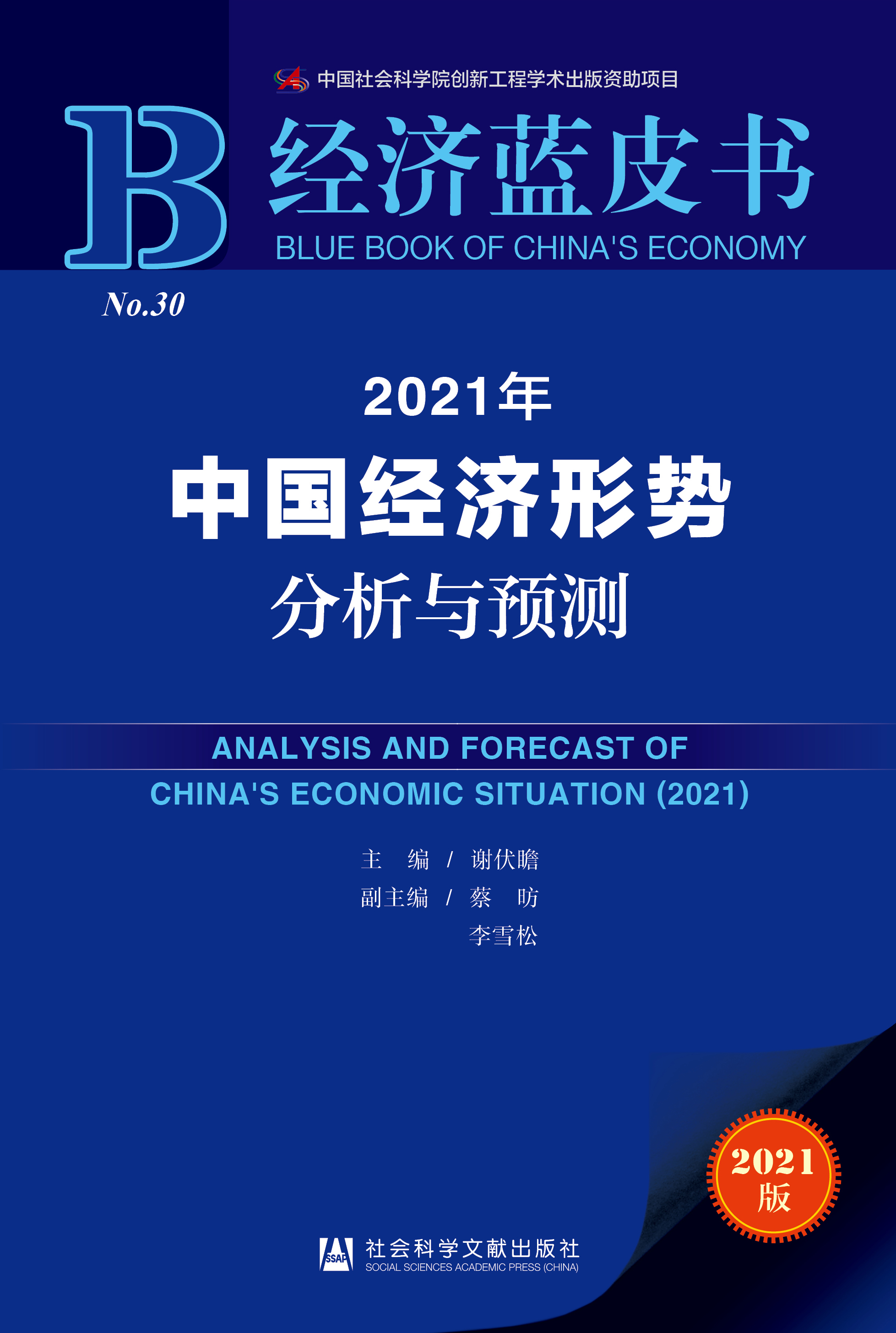 2021年中国经济形势分析与预测