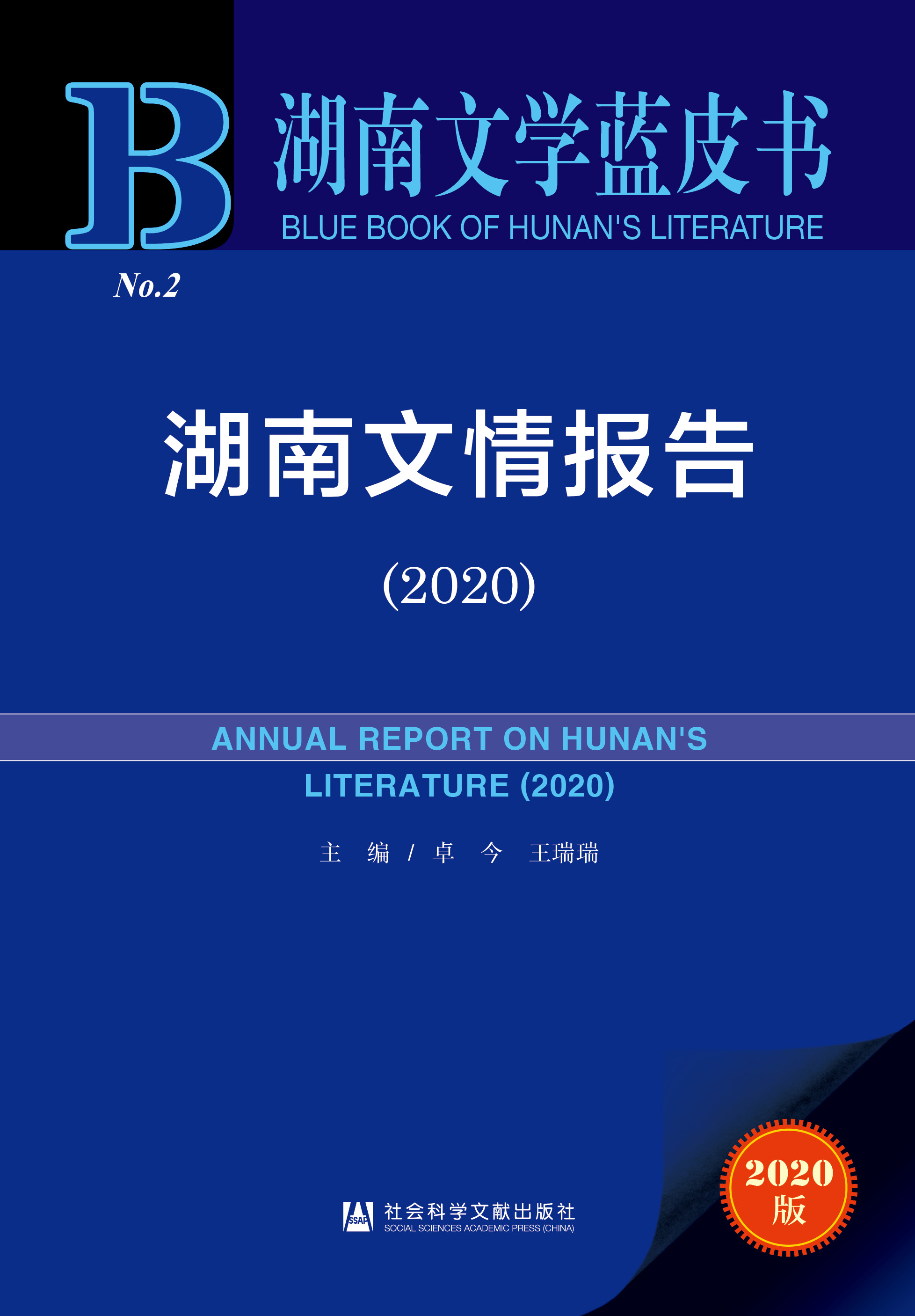 湖南文情报告（2020）