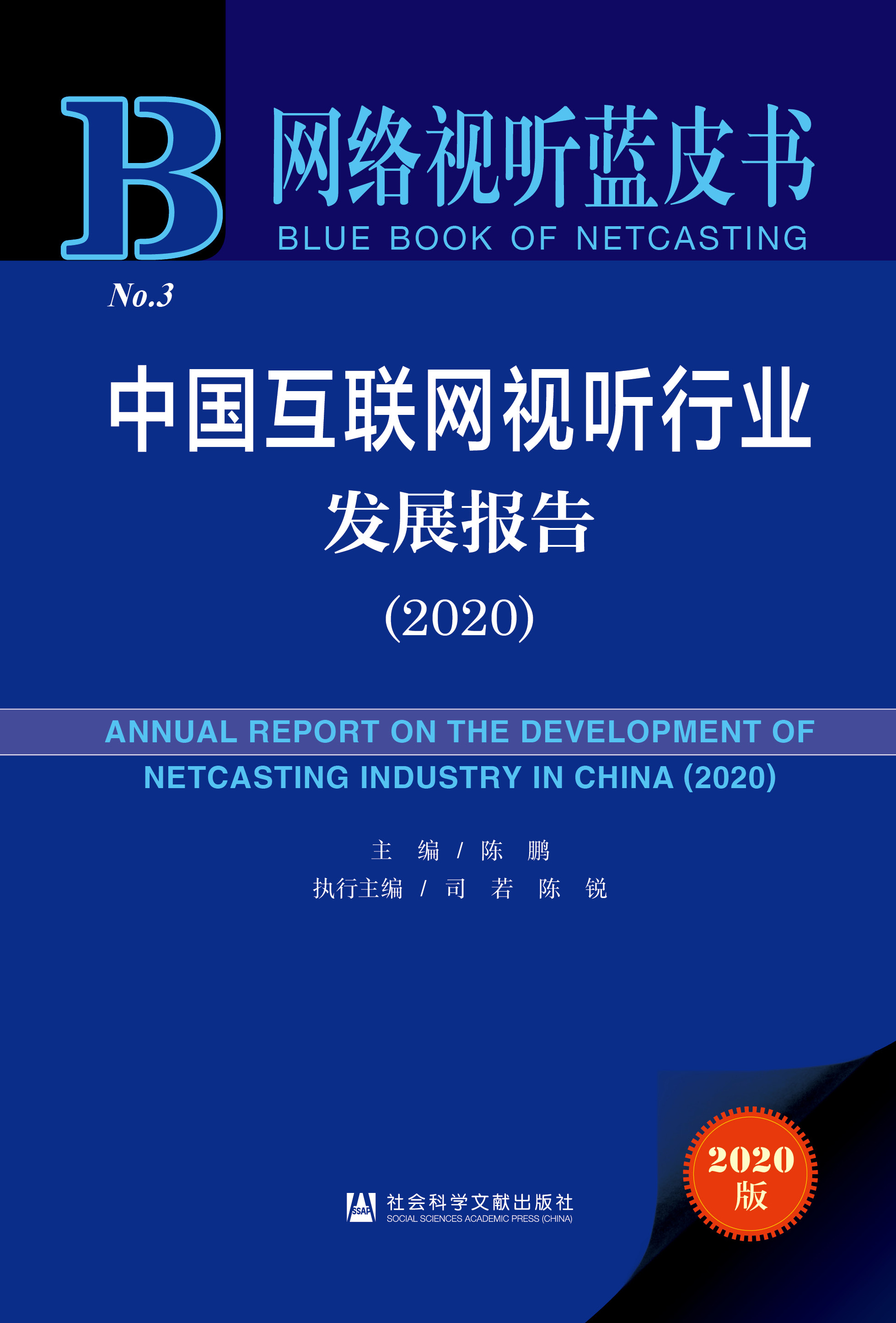 中国互联网视听行业发展报告（2020）