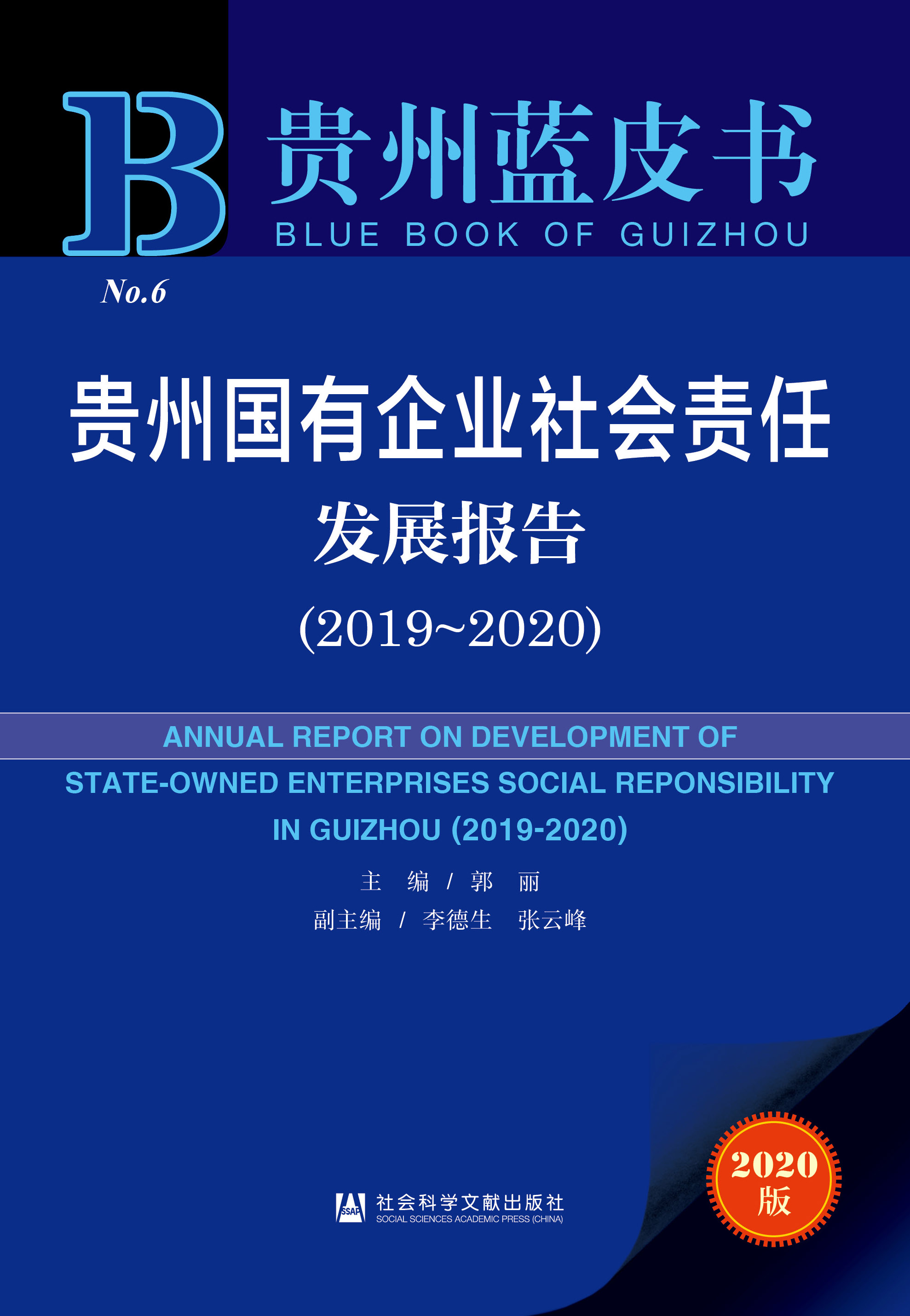 贵州国有企业社会责任发展报告（2019～2020）