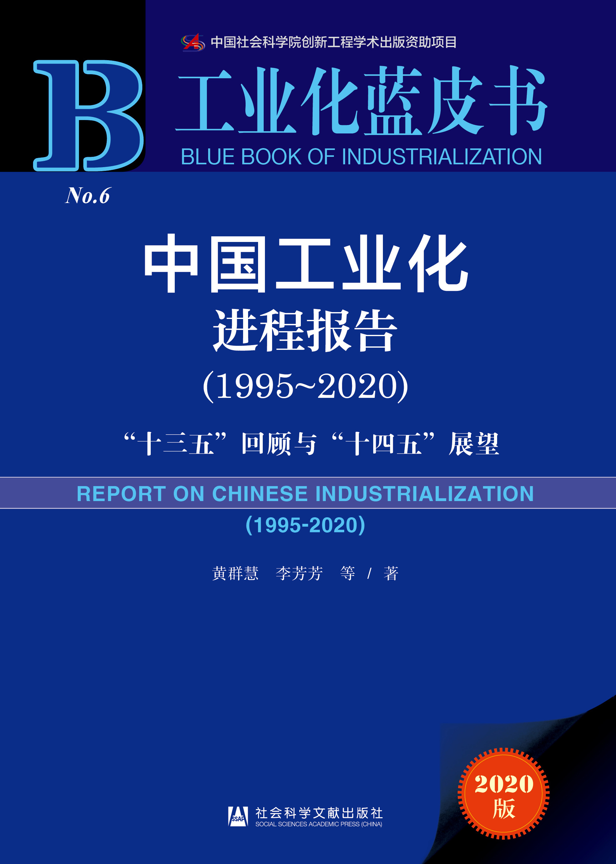 中国工业化进程报告（1995-2020）