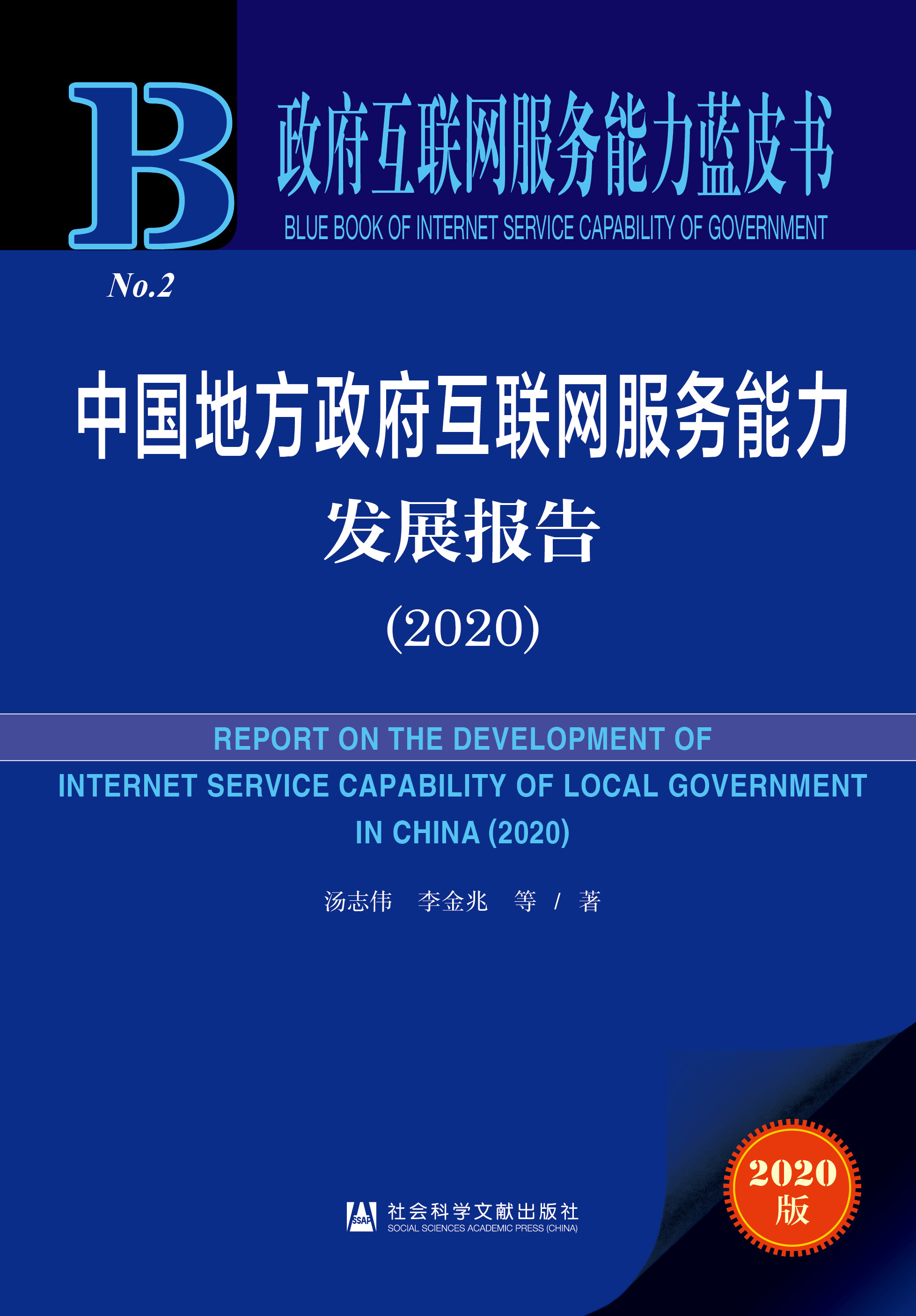 中国地方政府互联网服务能力发展报告（2020）