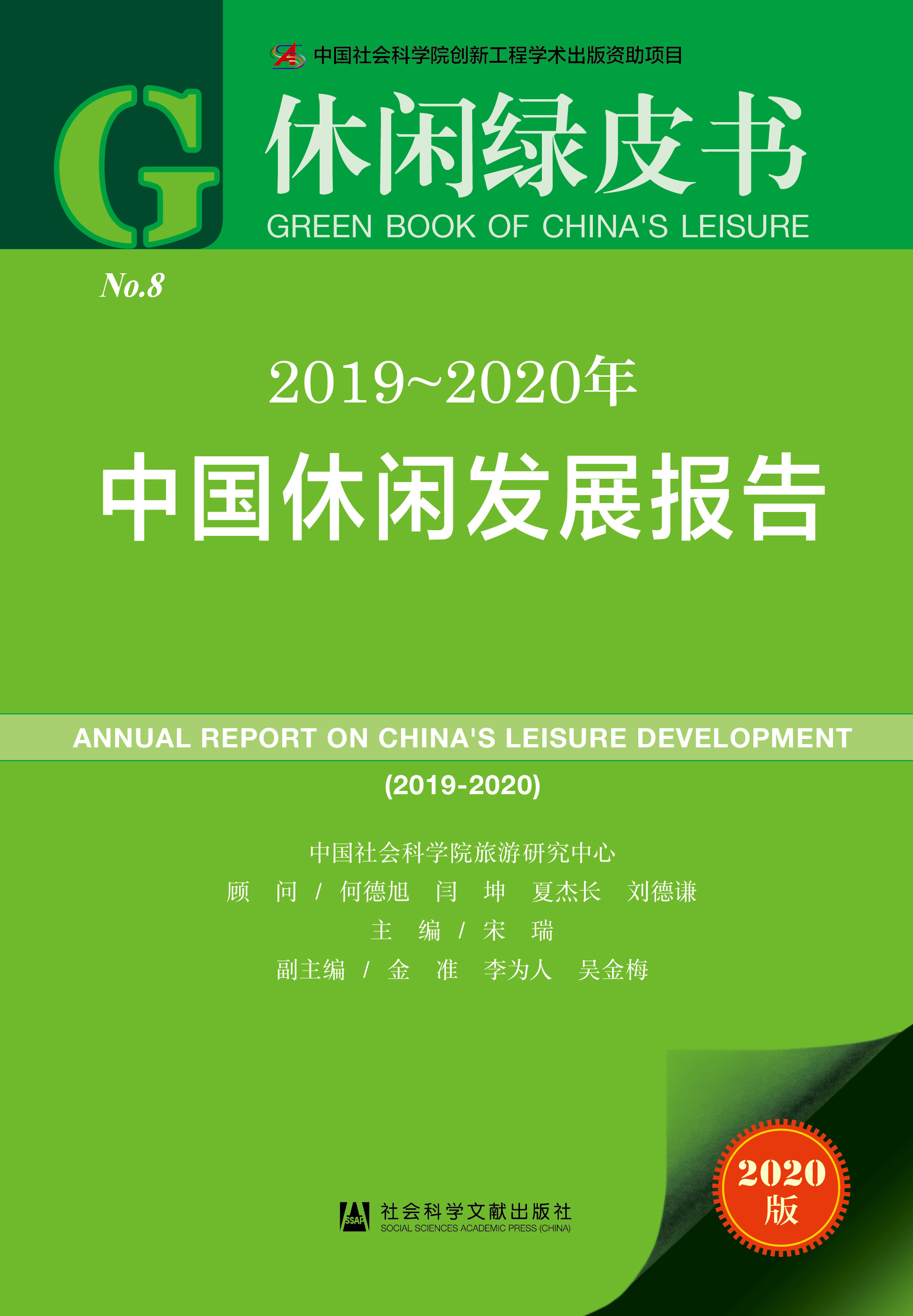 2019~2020年中国休闲发展报告