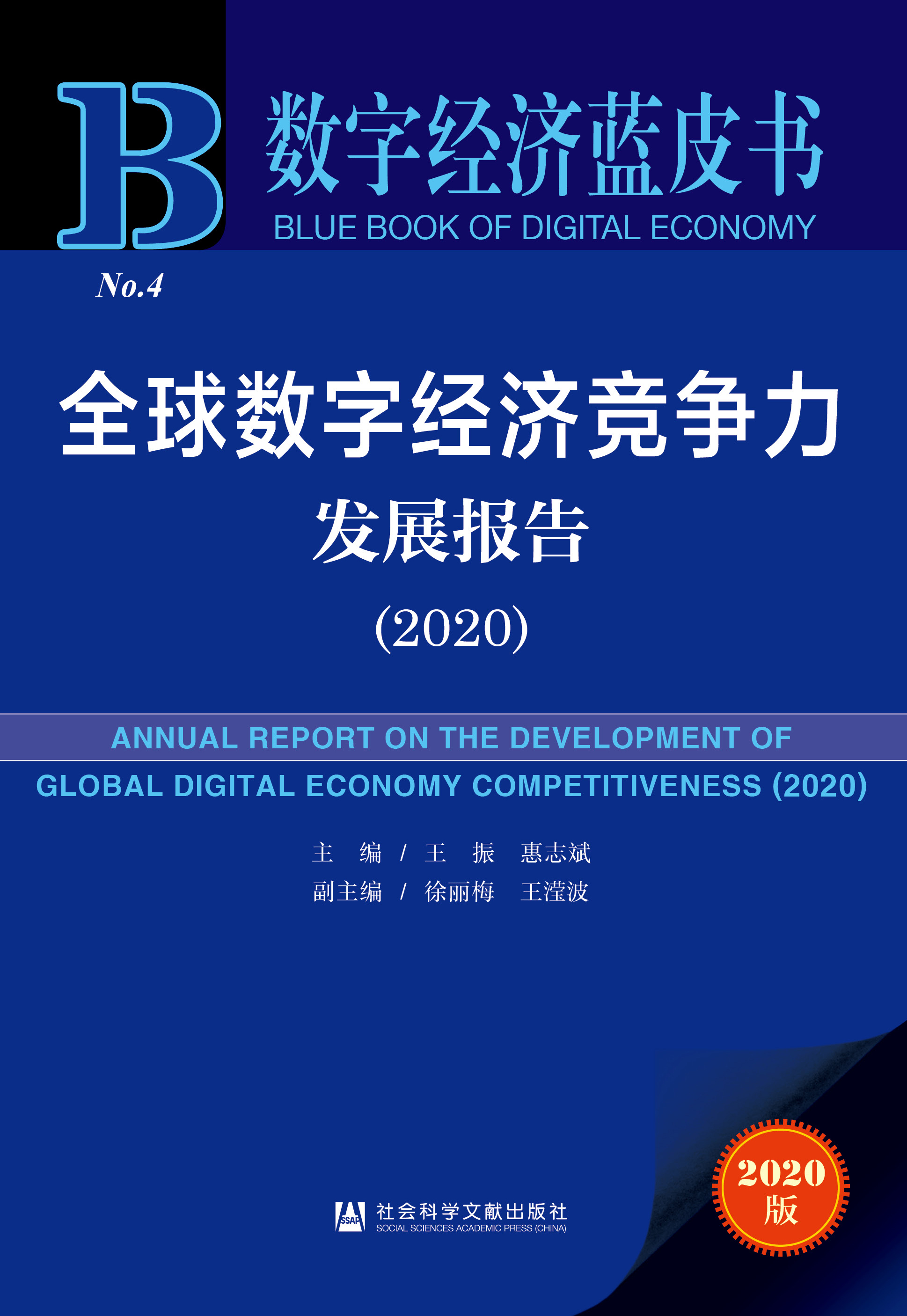 全球数字经济竞争力发展报告（2020）