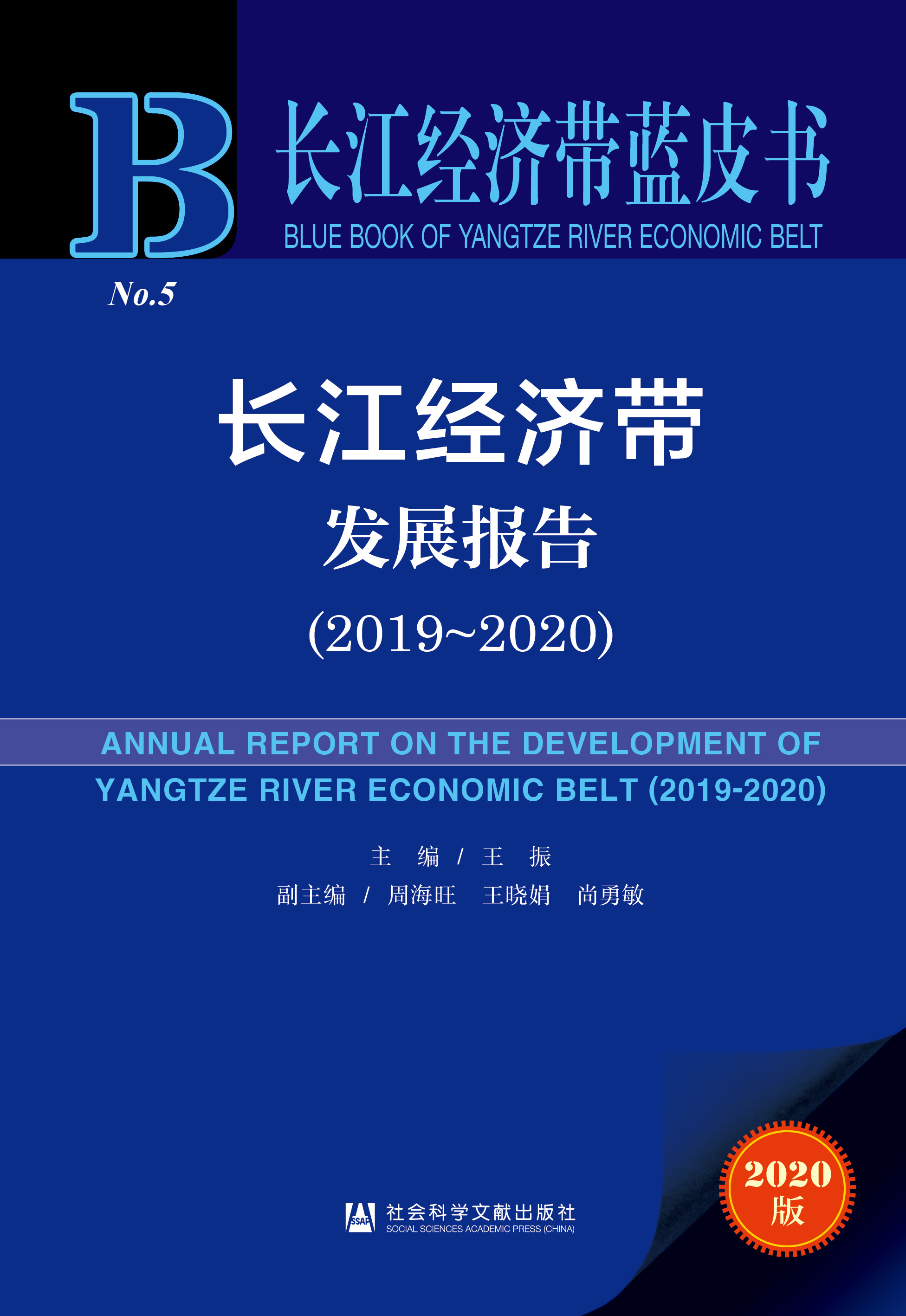 长江经济带发展报告（2019-2020）