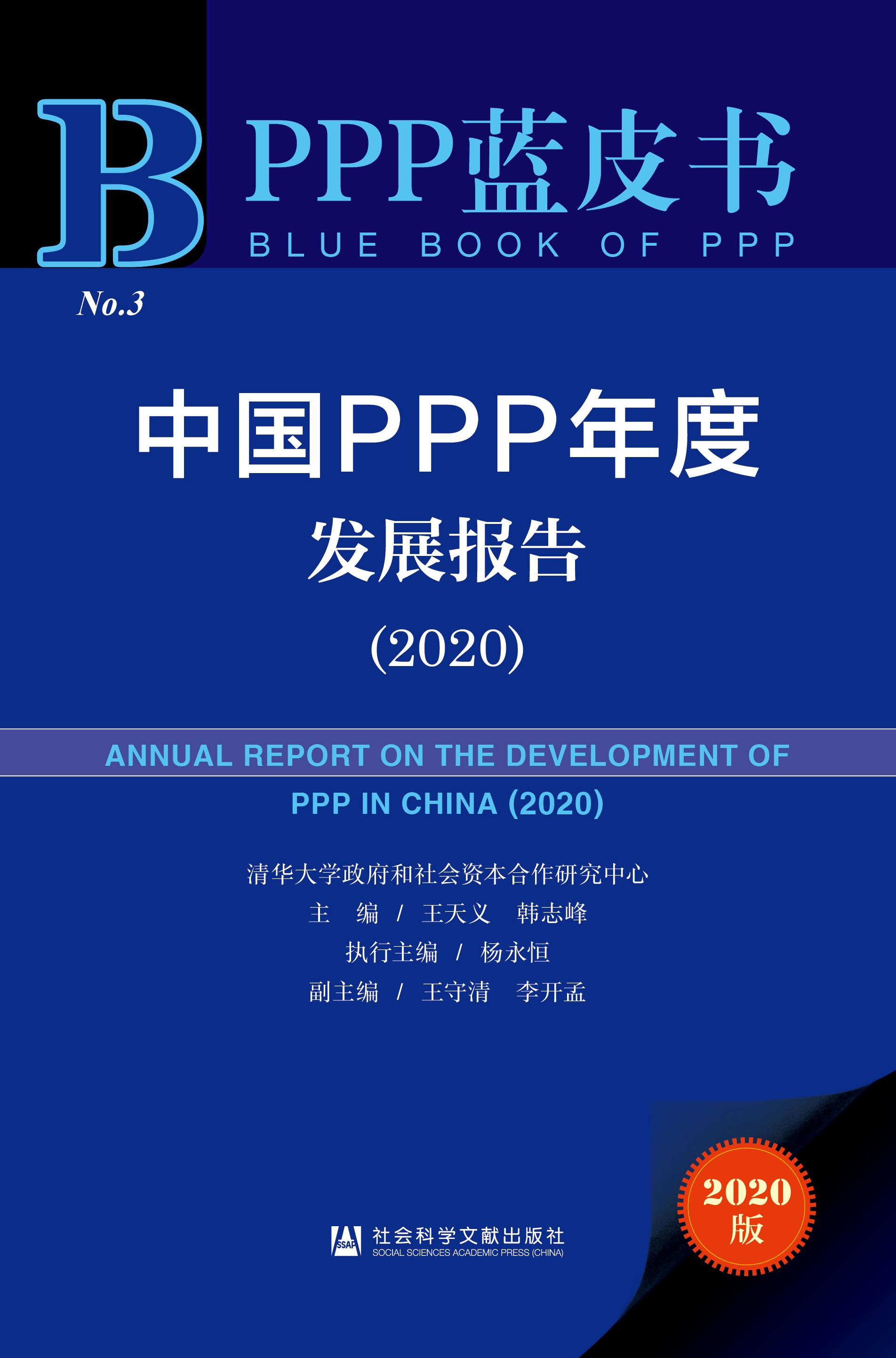 中国PPP年度发展报告(2020)