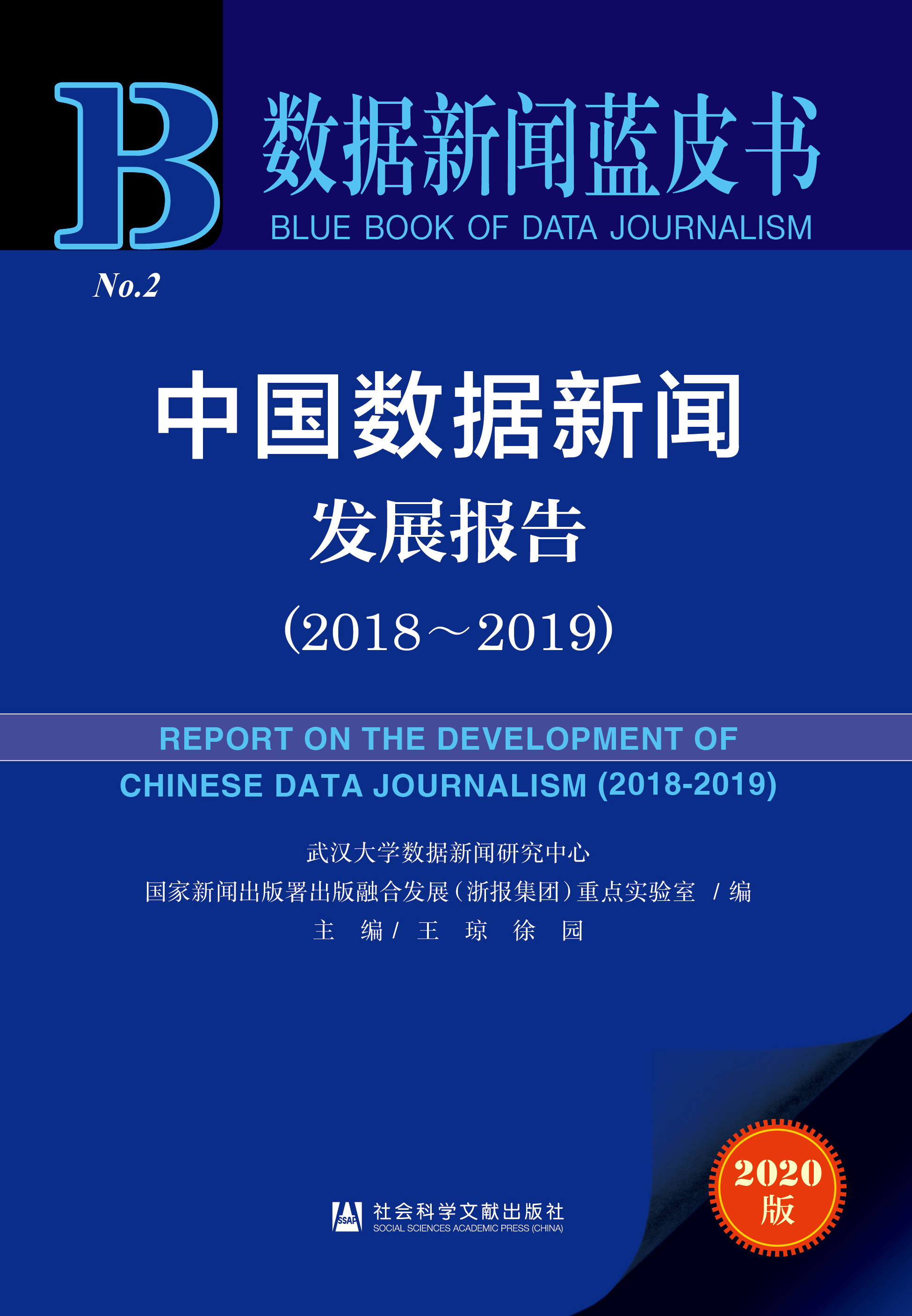 中国数据新闻发展报告（2018~2019）