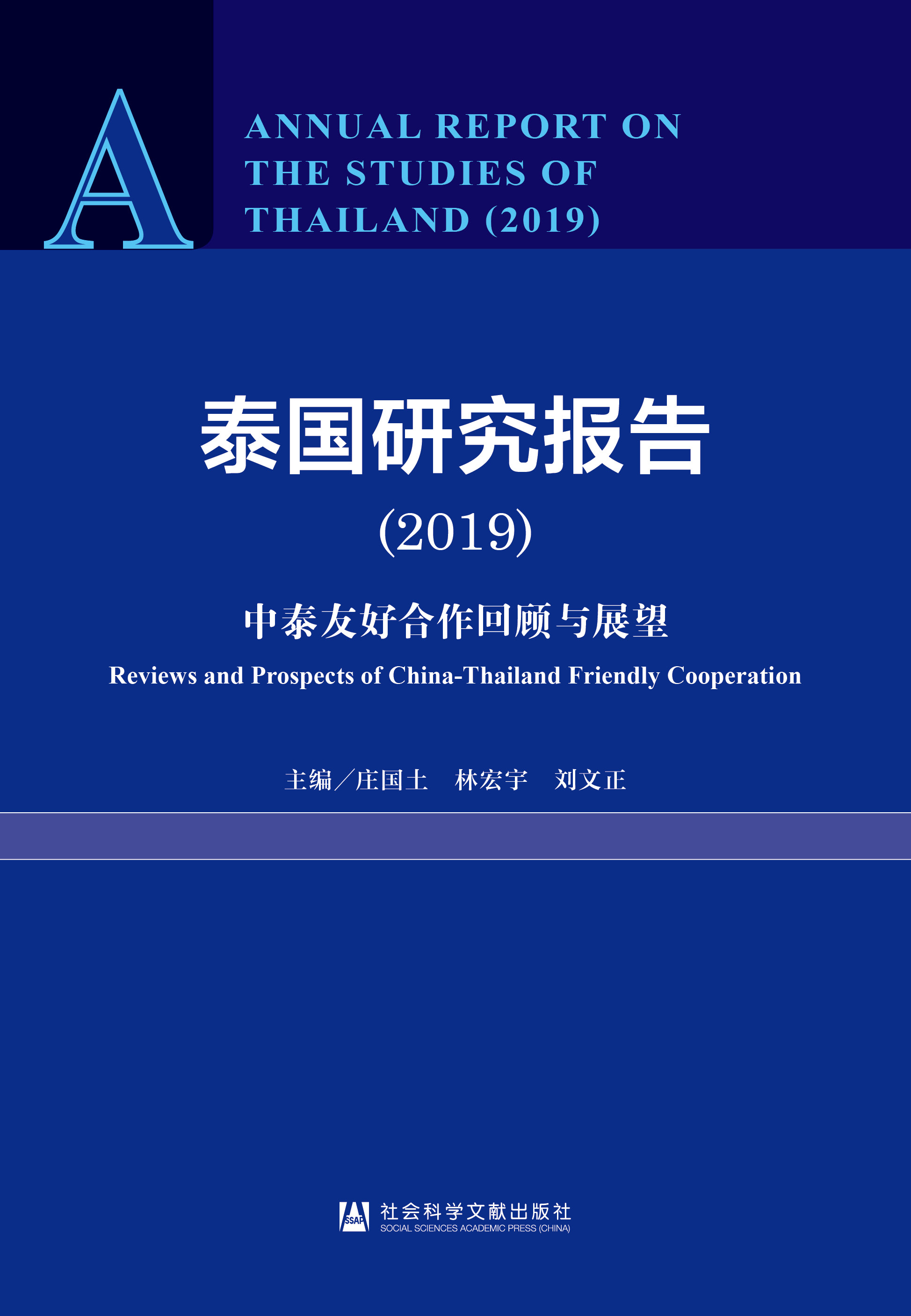 泰国研究报告（2019）
