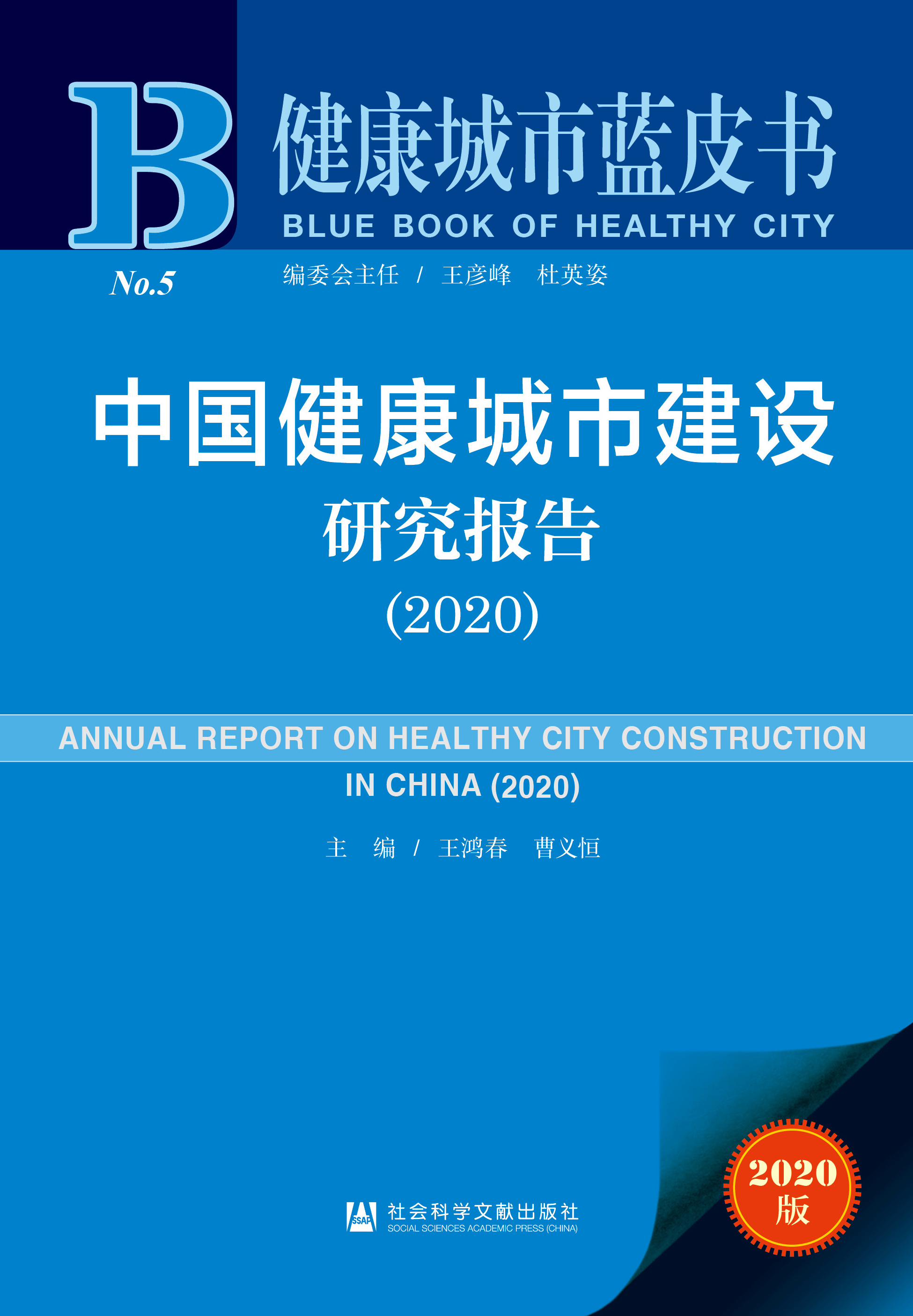 中国健康城市建设研究报告（2020）