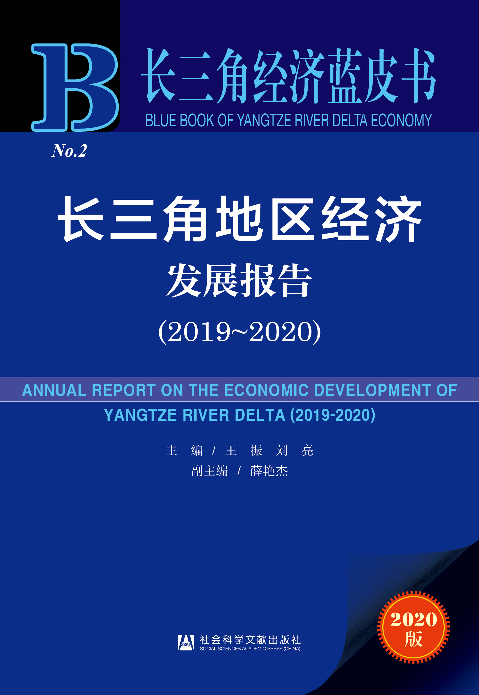 长三角地区经济发展报告（2019-2020）