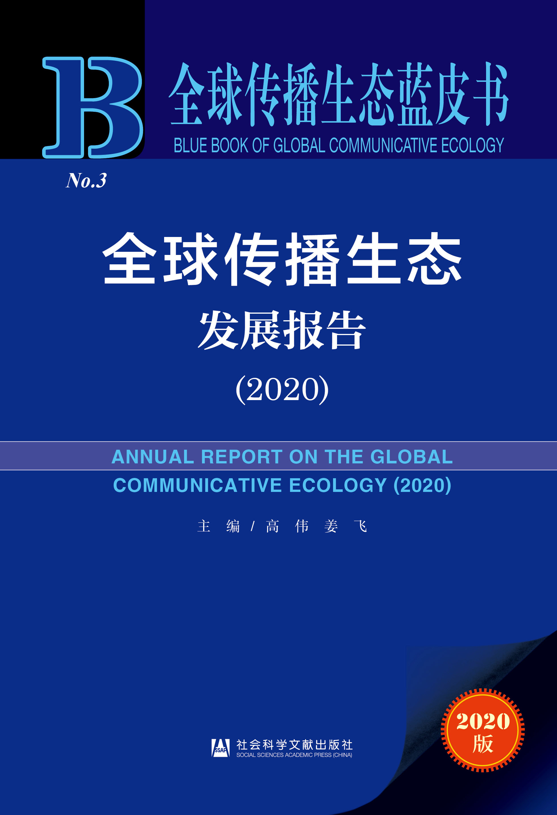 全球传播生态发展报告（2020）